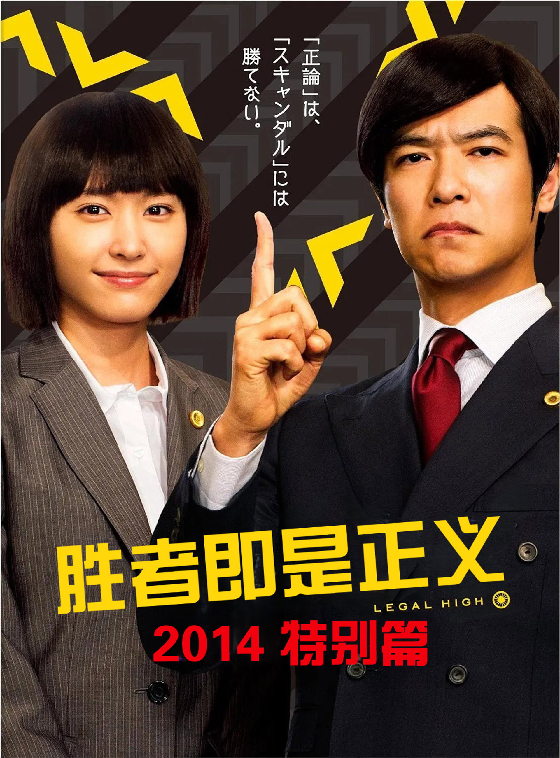 胜者即是正义 2014 特别篇