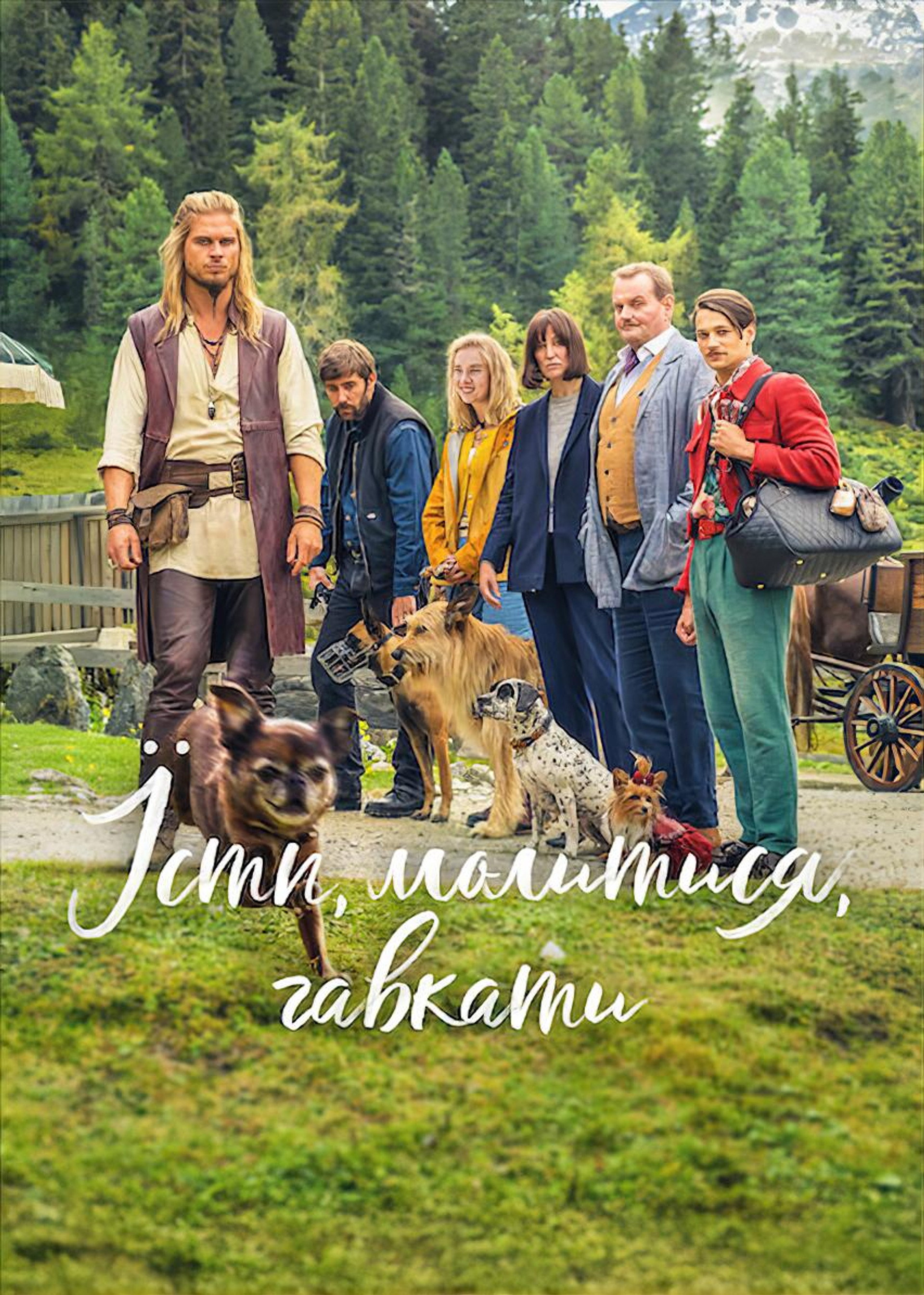 Їсти, молитися, гавкати