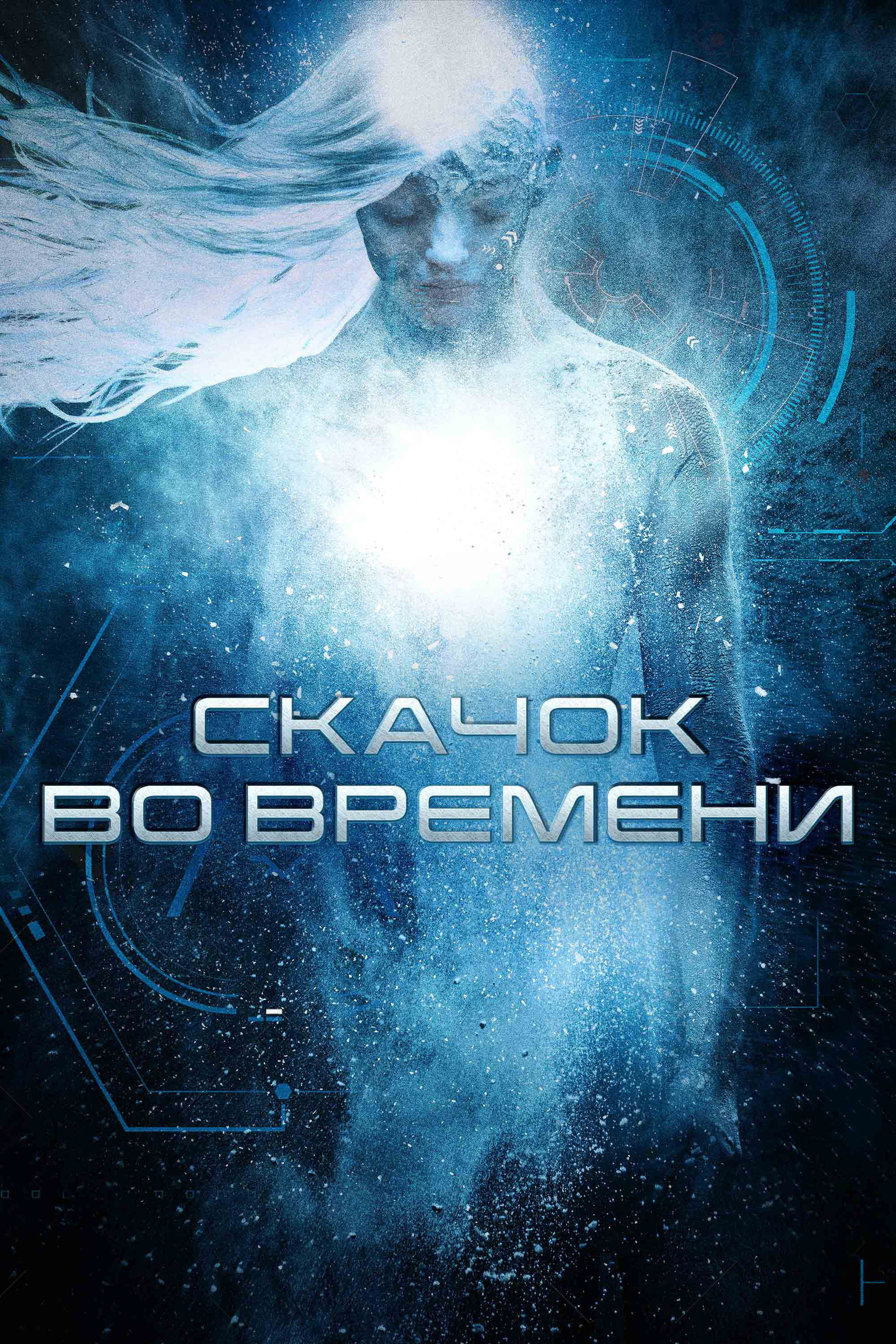 Скачок во времени