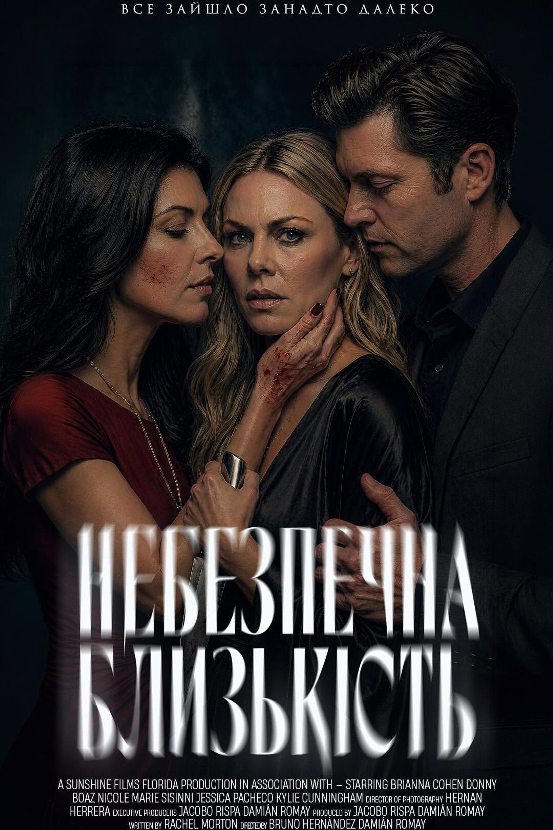 Небезпечна близькість
