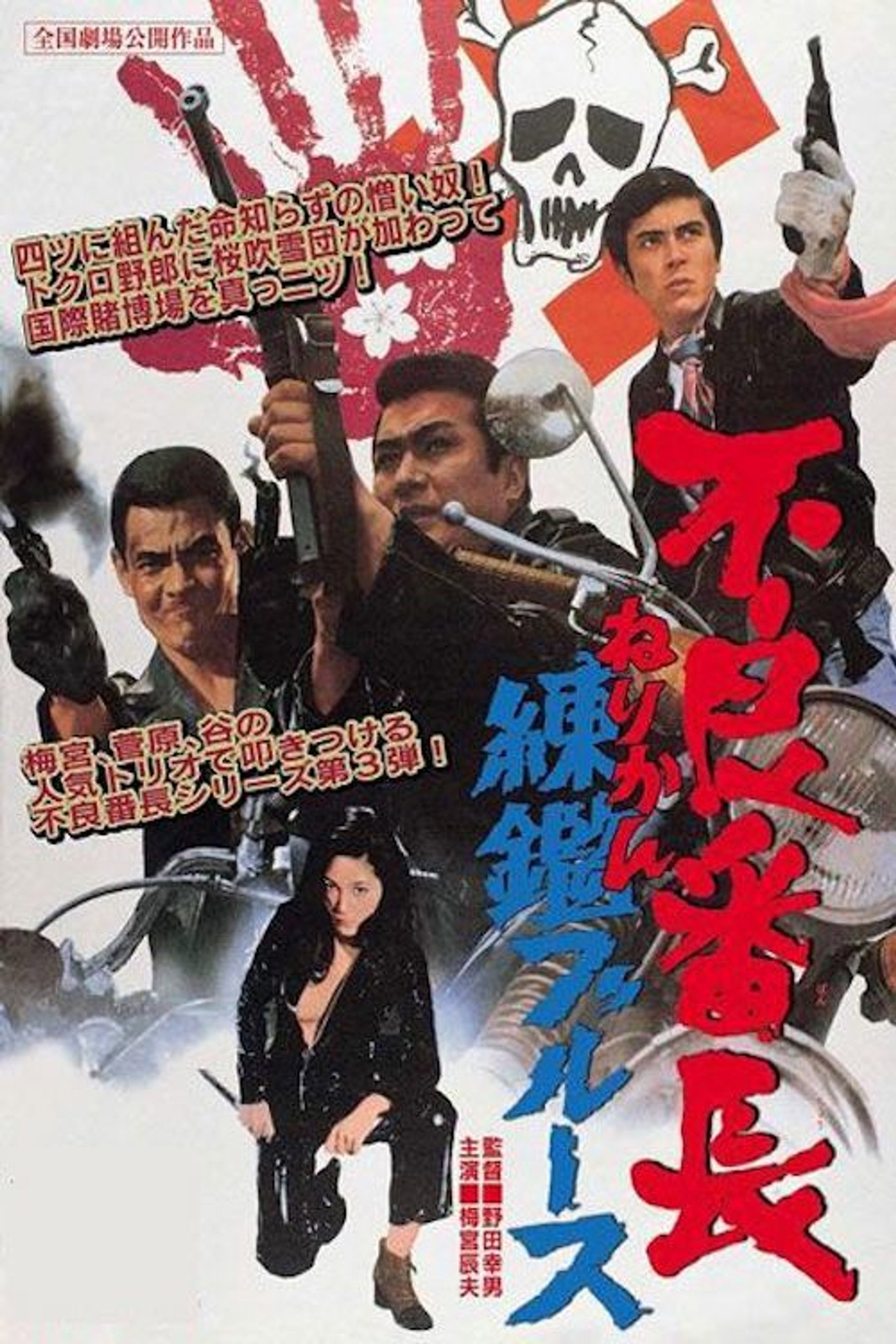 不良番長 練鑑ブルース