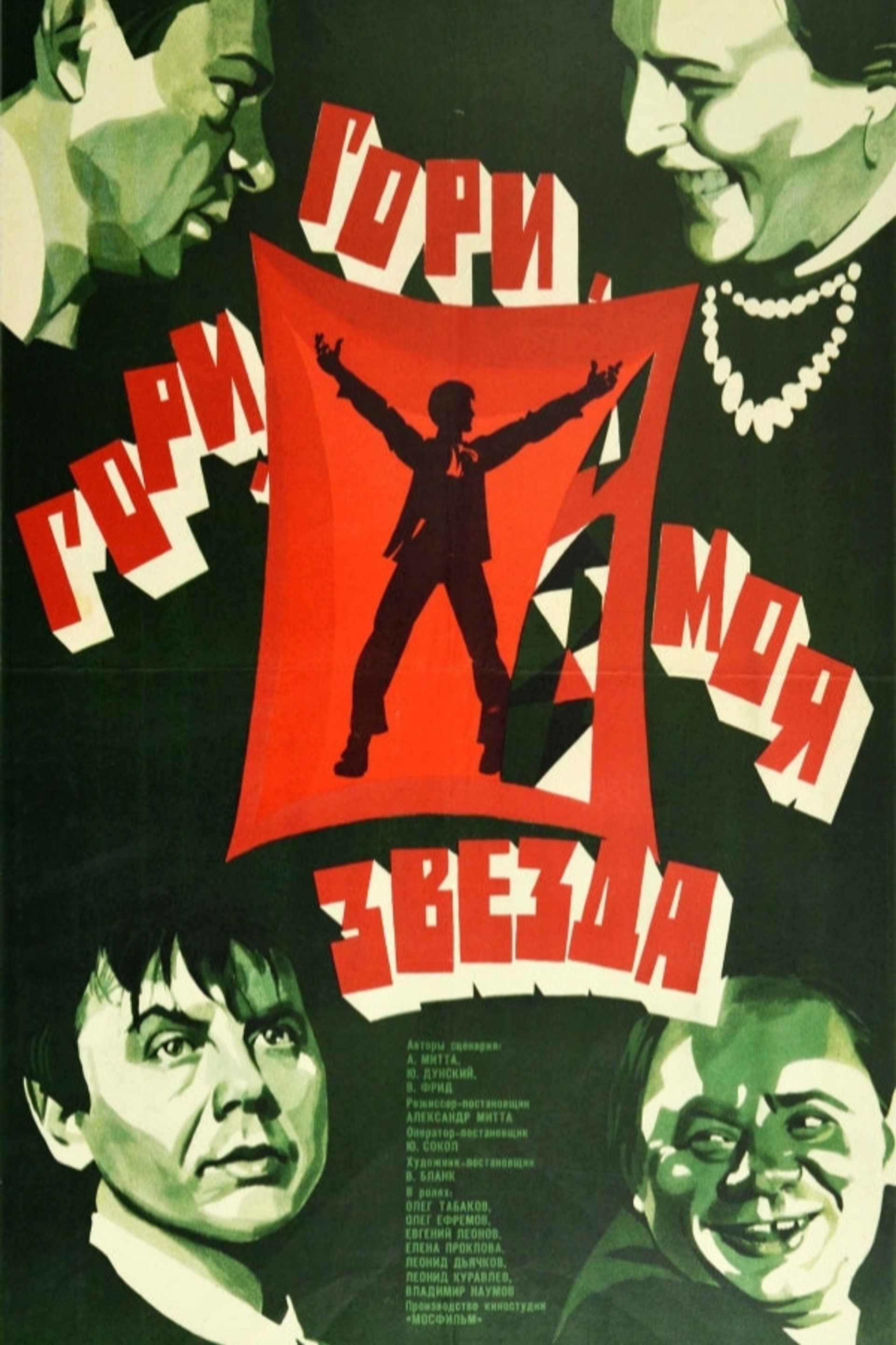 Гори, гори, моя звезда