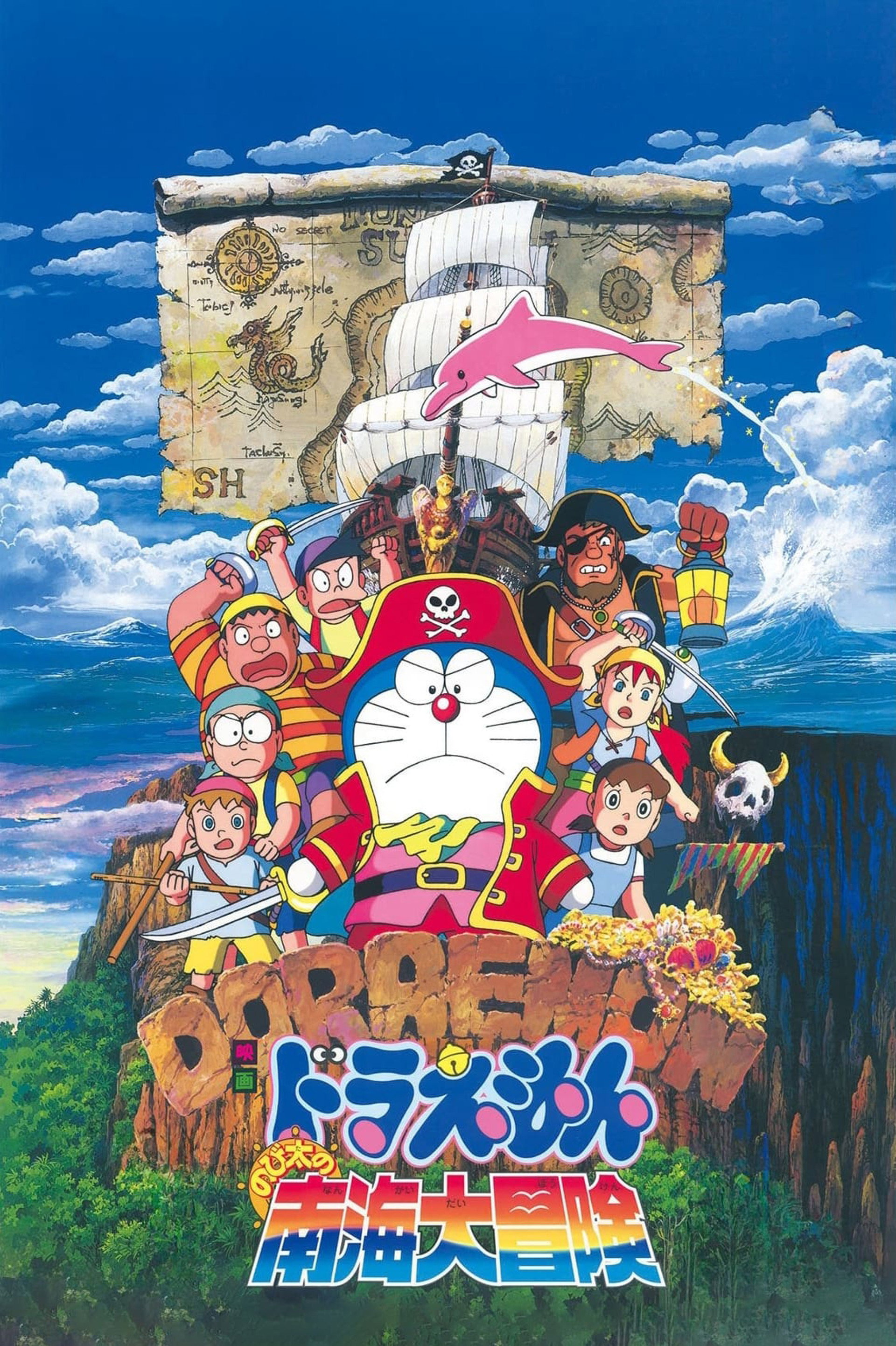 映画ドラえもん のび太の南海大冒険