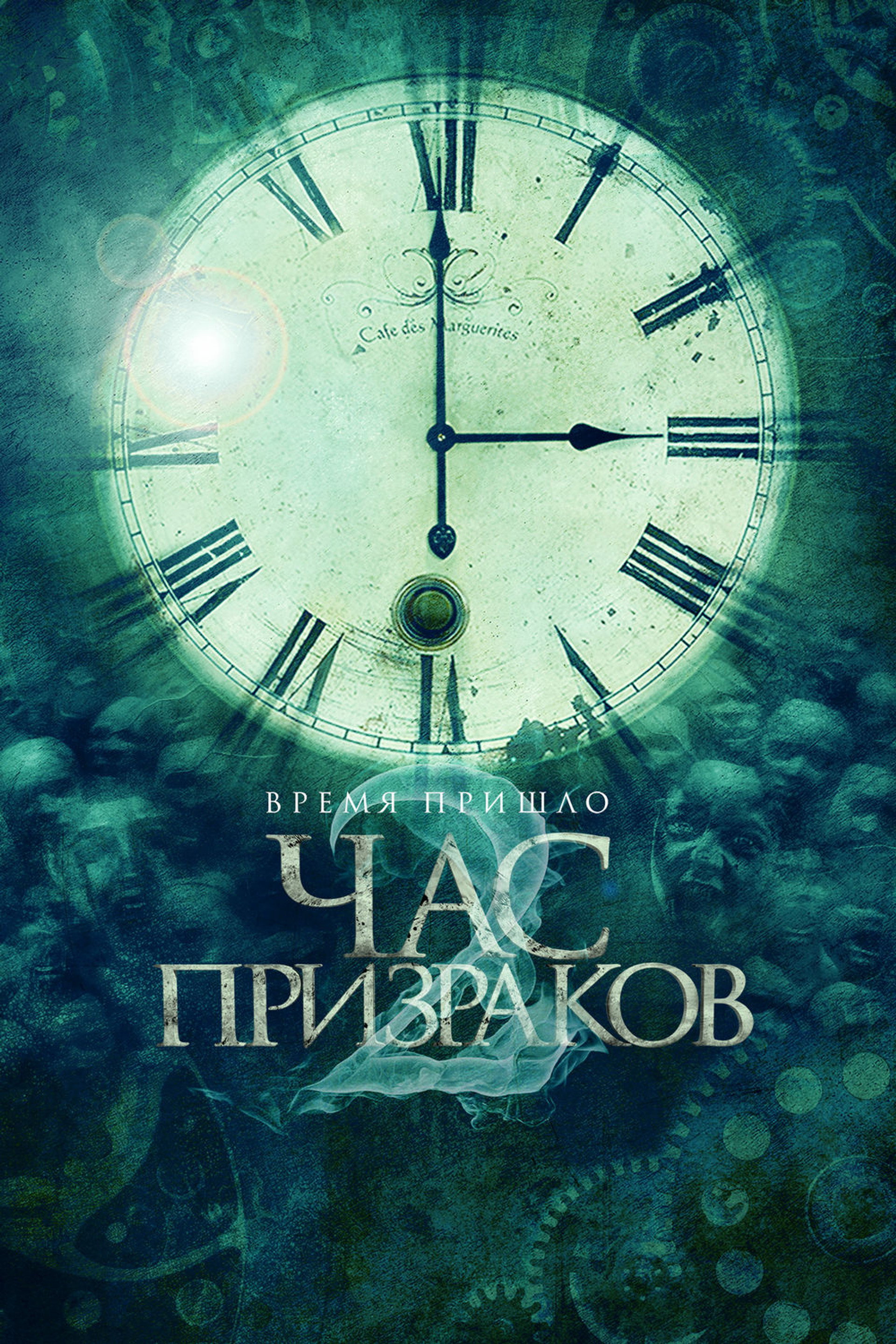 Час призраков