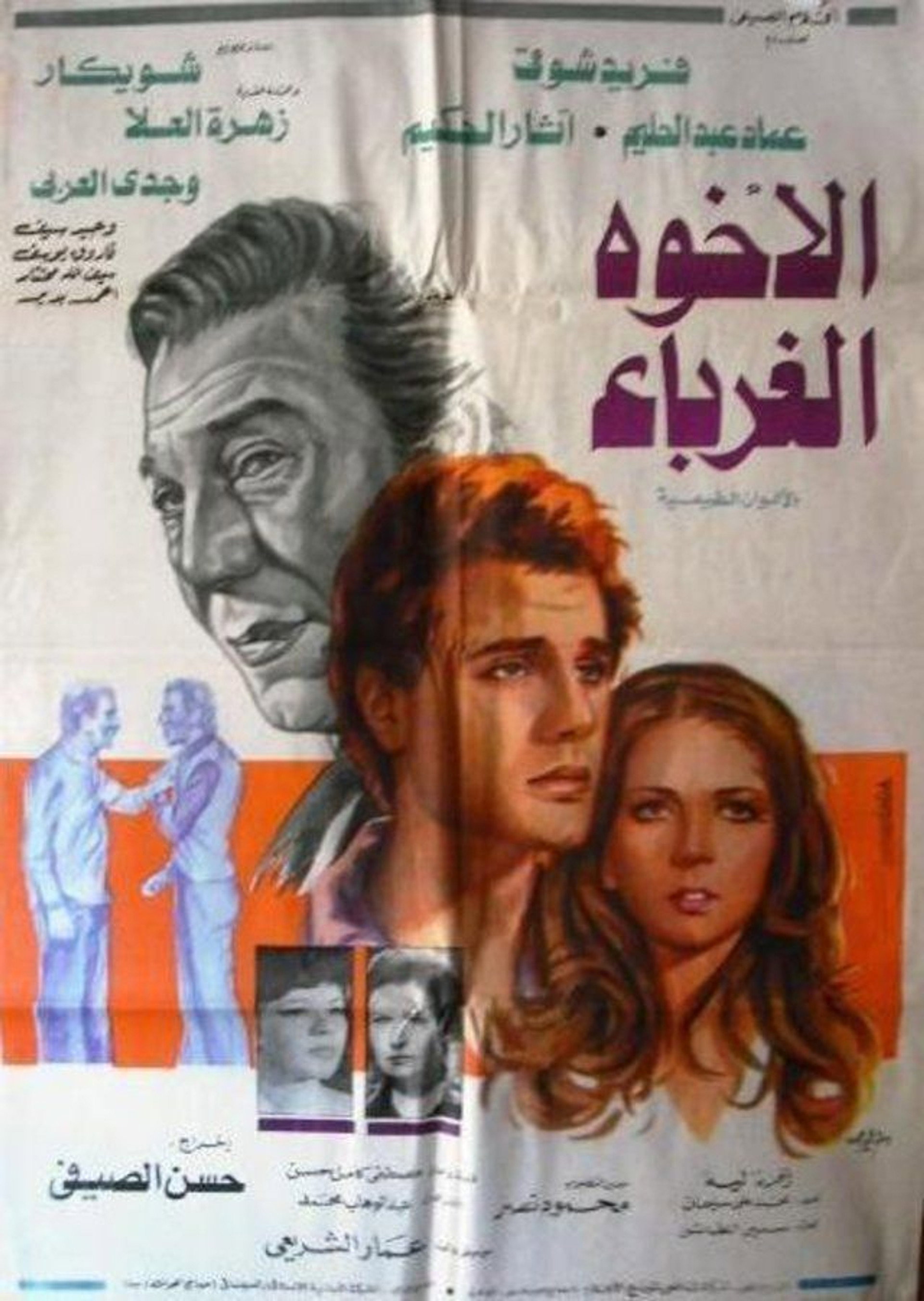 الإخوة الغرباء