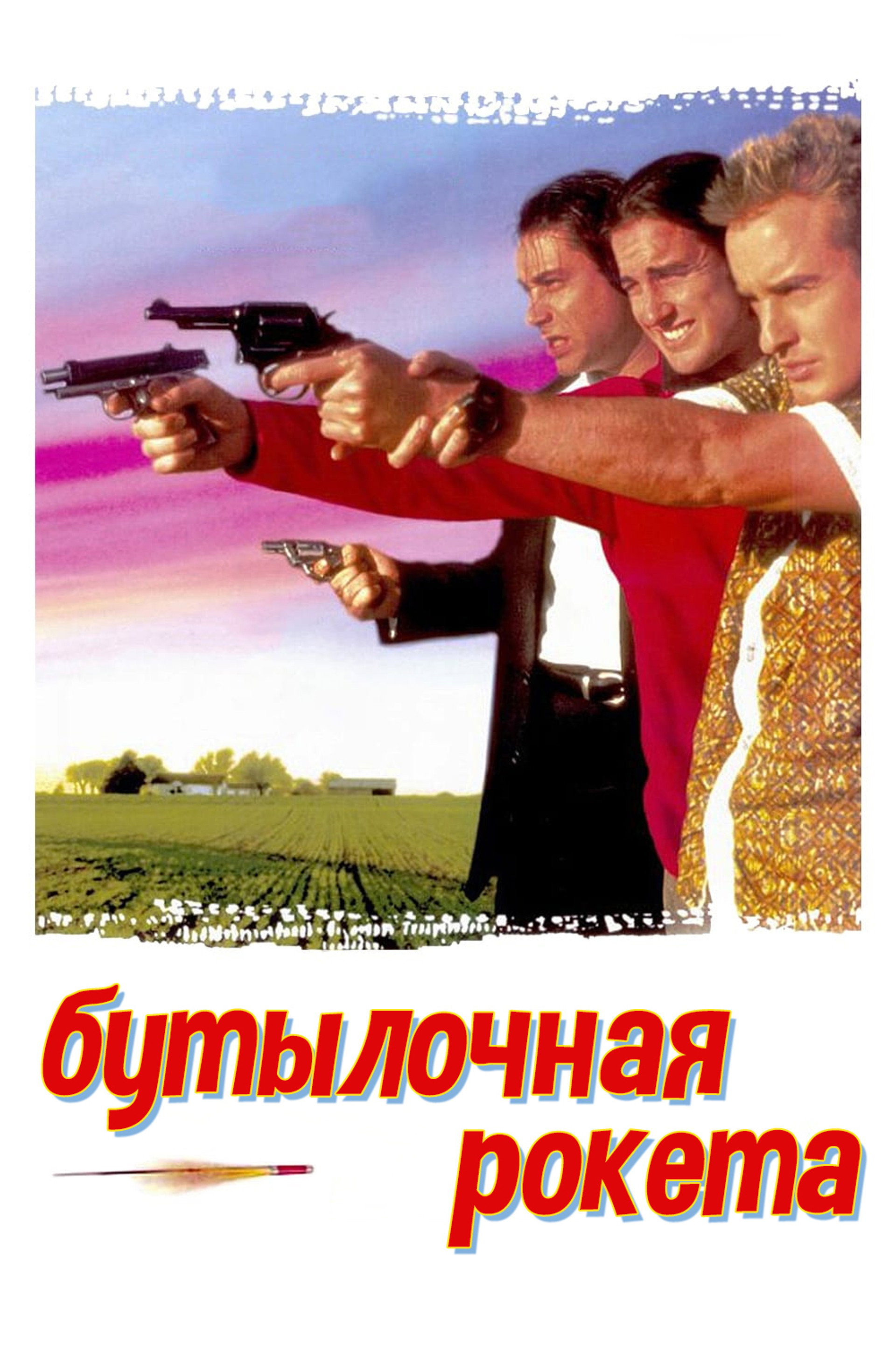 Бутылочная ракета