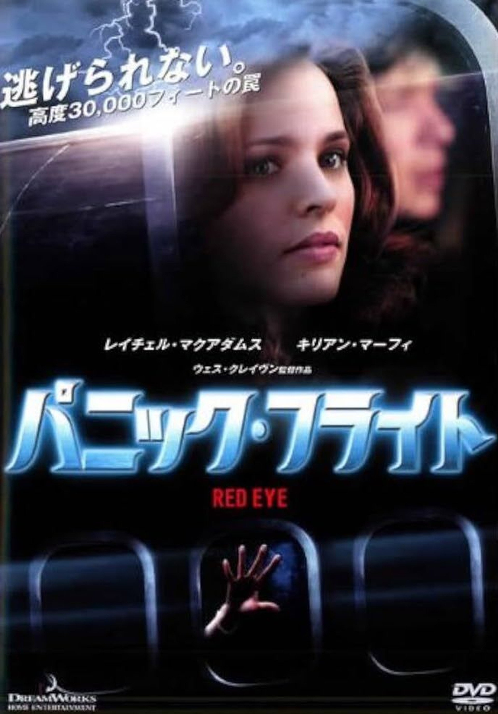 パニック・フライト