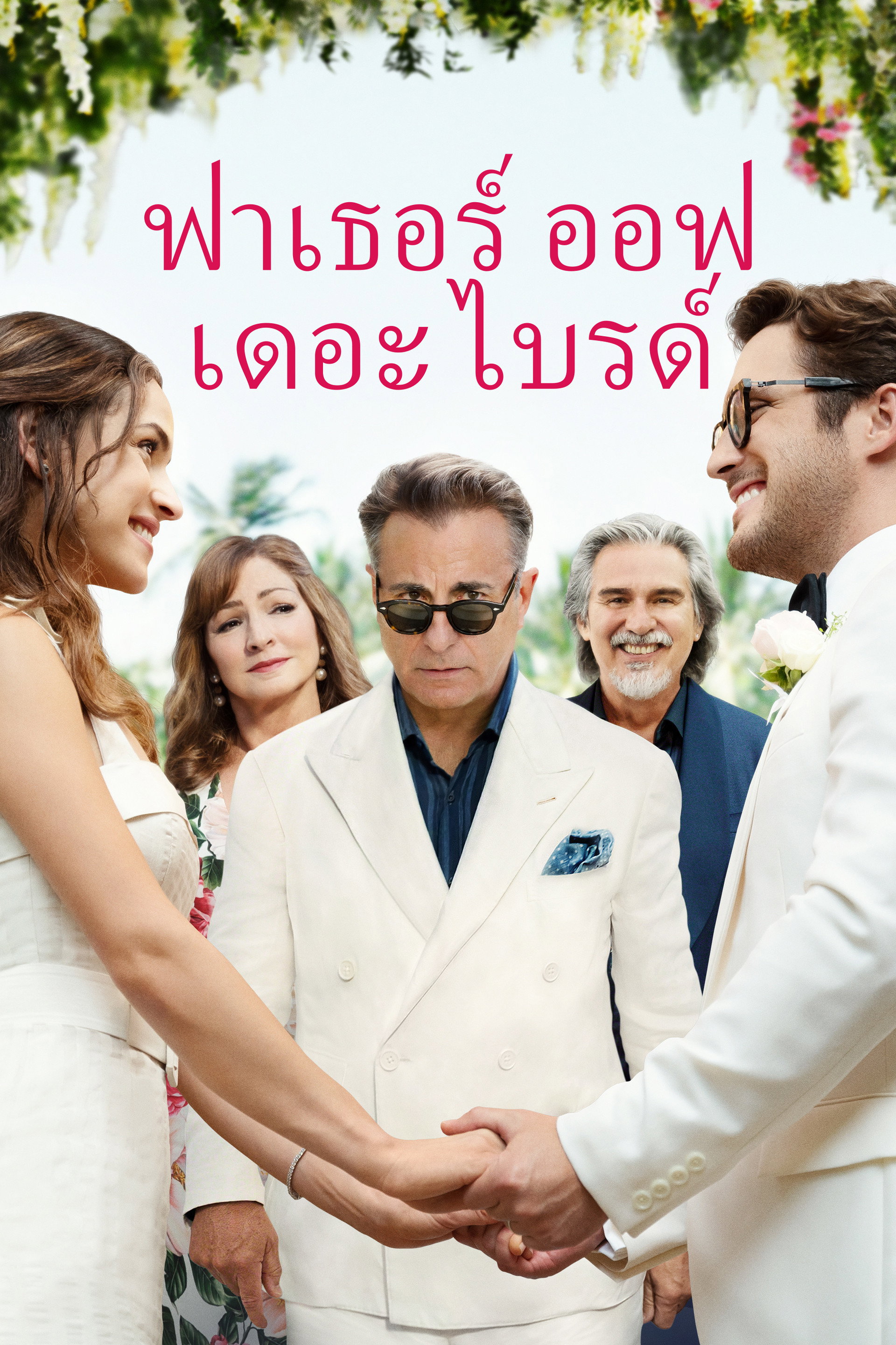 ฟาเธอร์ ออฟ เดอะ ไบรด์