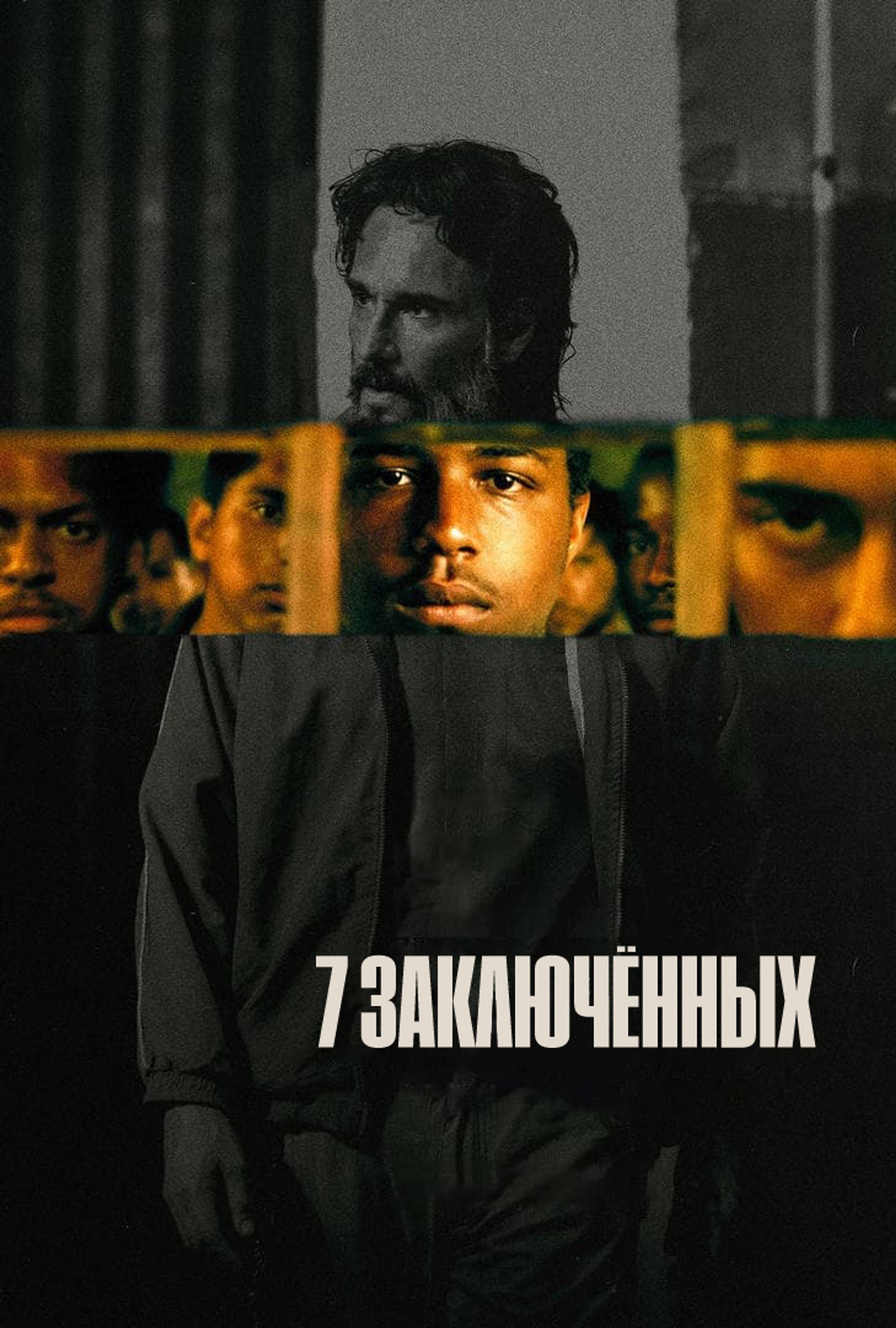 7 заключённых