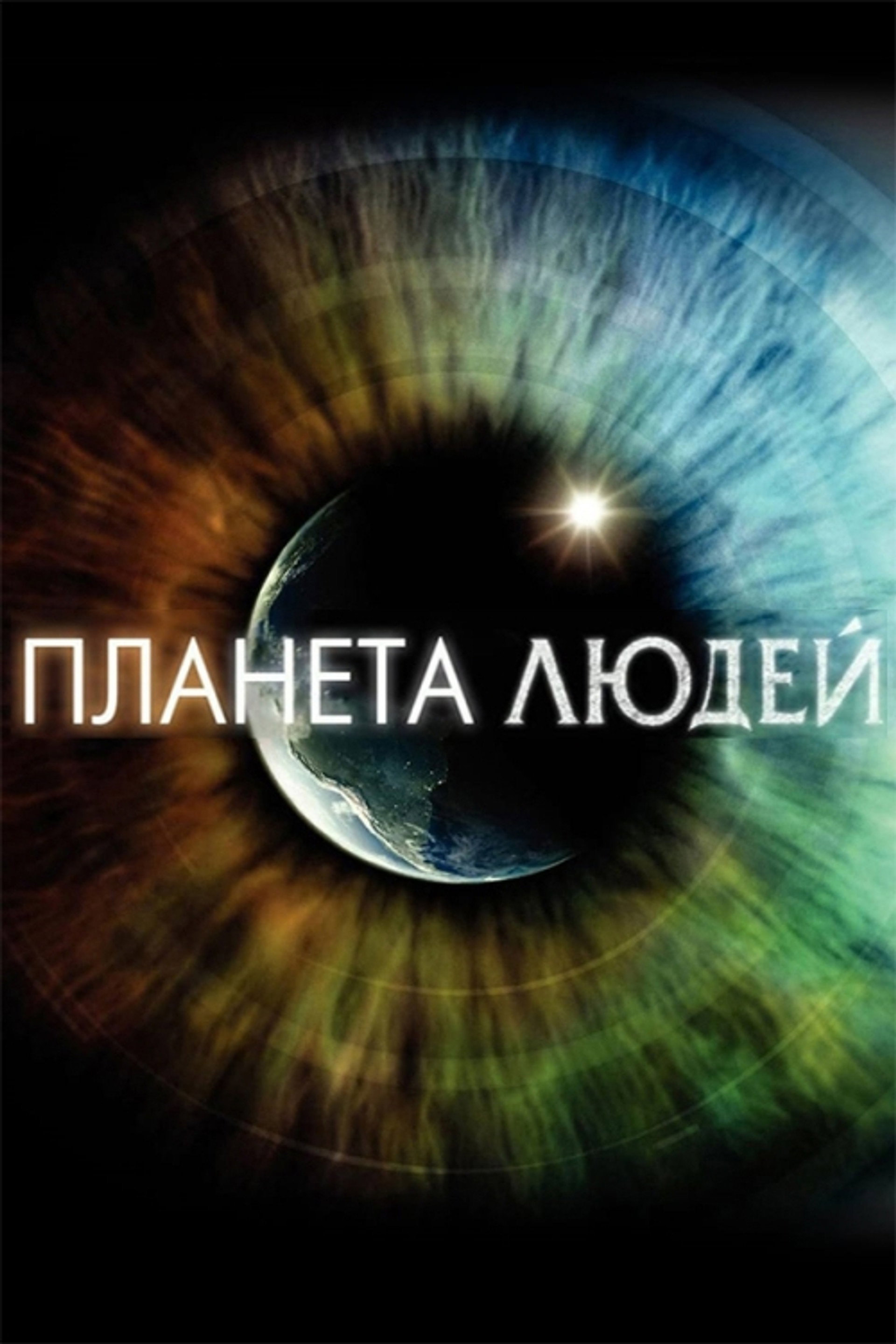 Планета людей