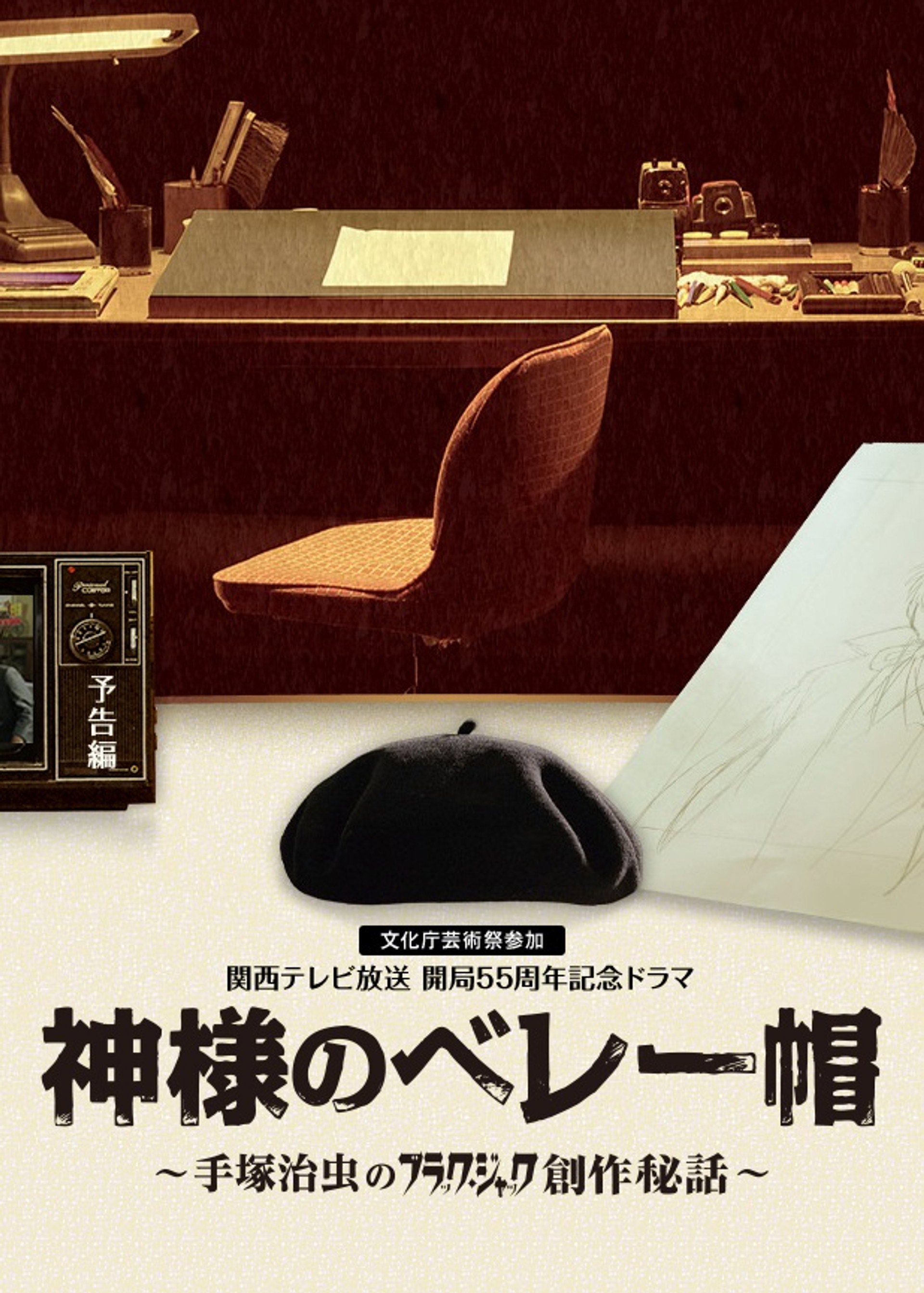 神様のベレー帽 ~手塚治虫のブラック・ジャック創作秘話~