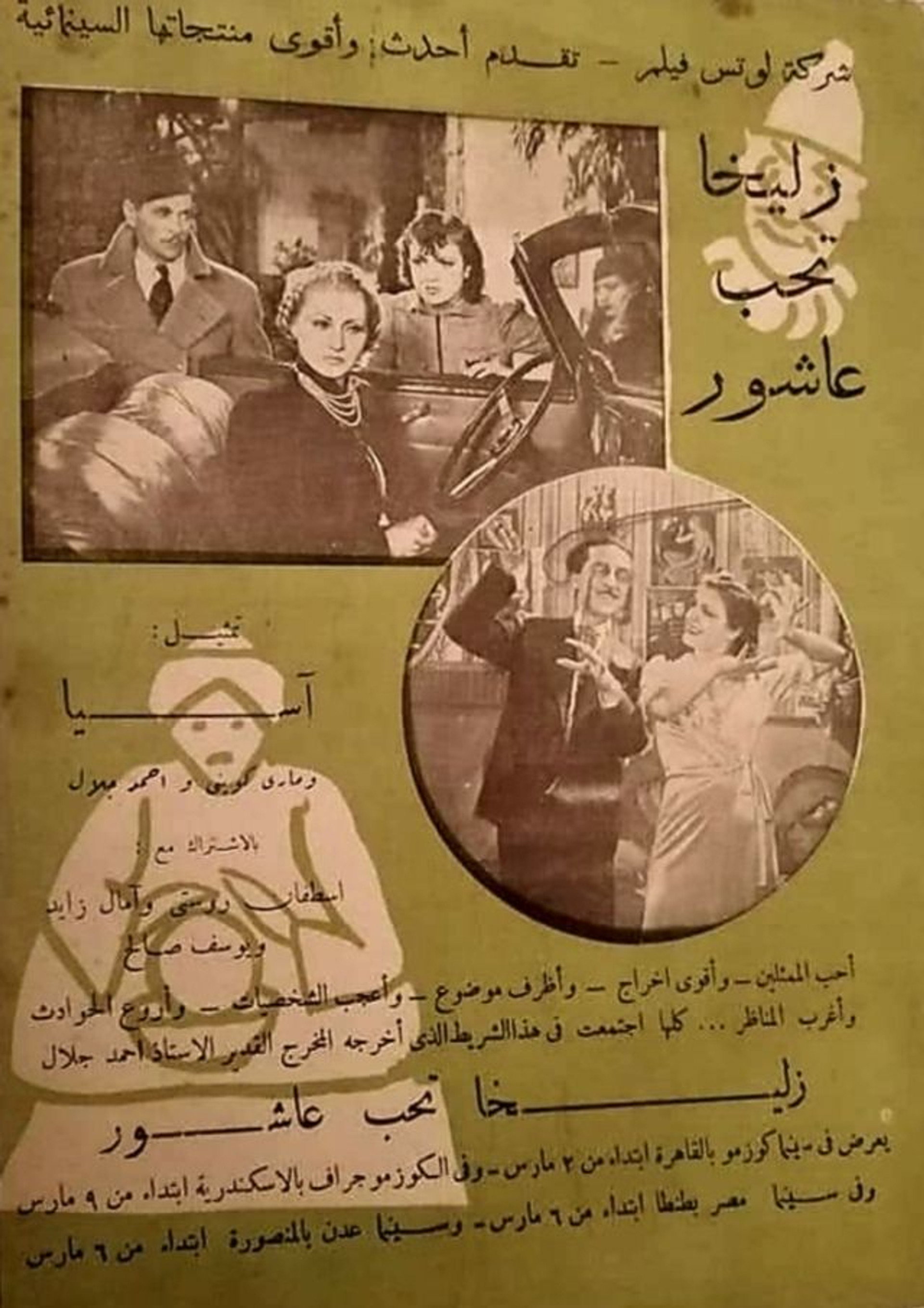 زليخا تحب عاشور