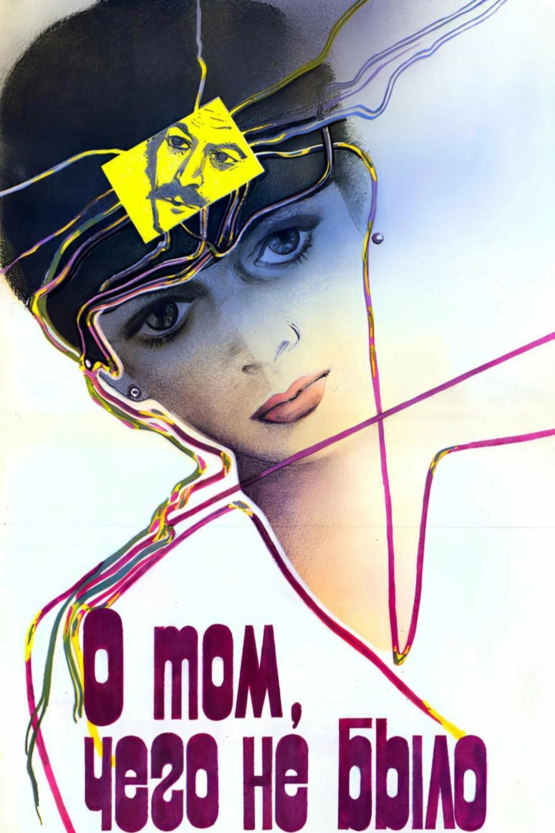 О том, чего не было