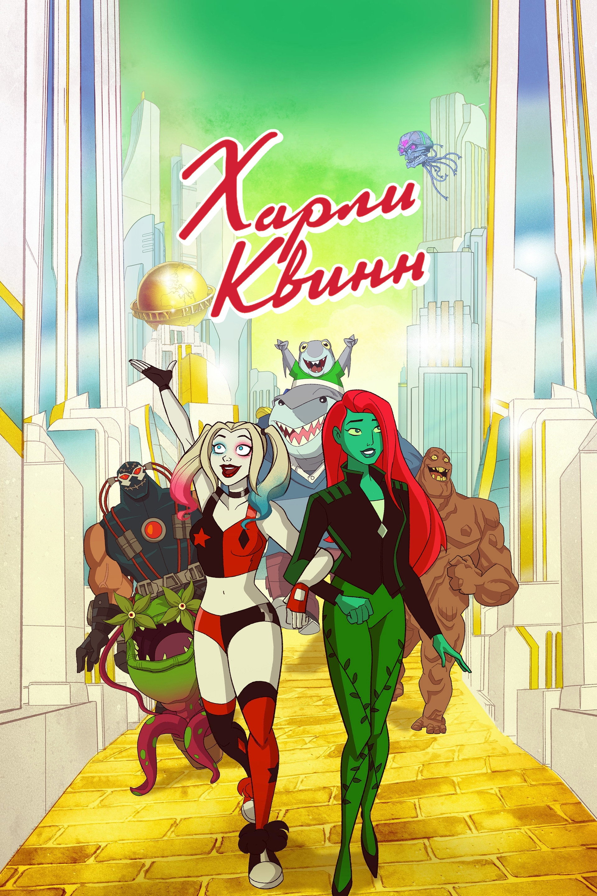 Харли Квинн