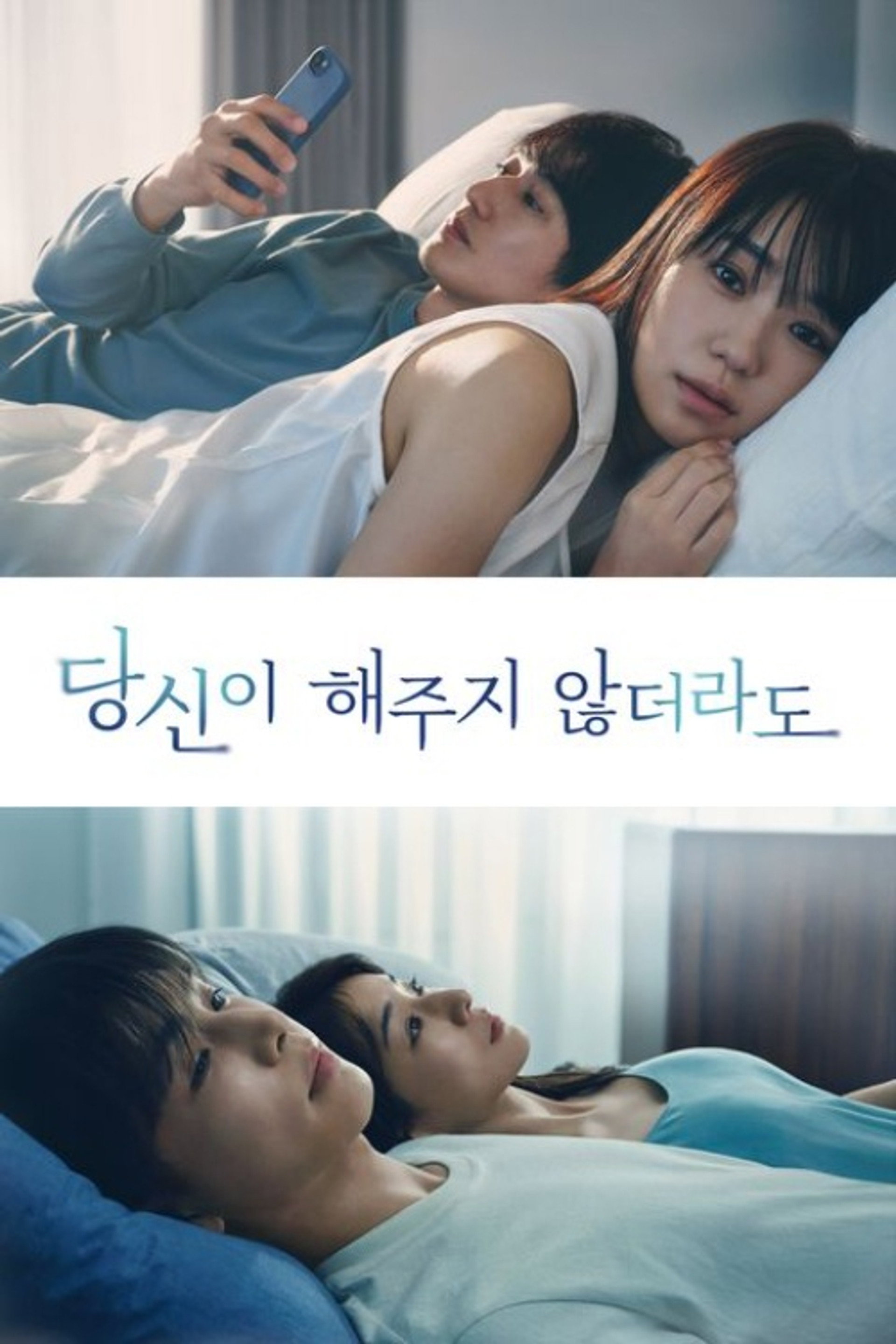 당신이 해주지 않더라도