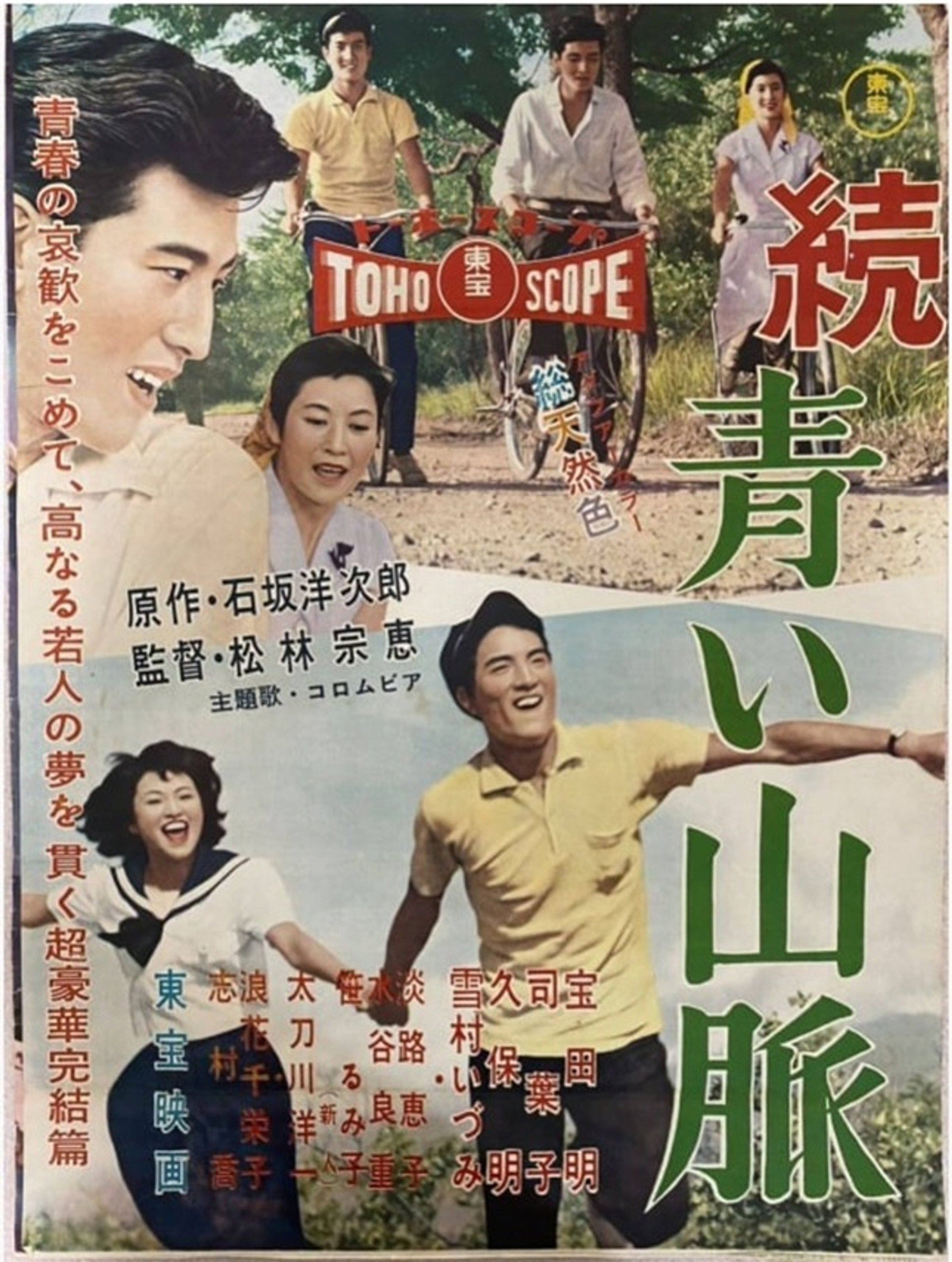 続 青い山脈 雪子の巻