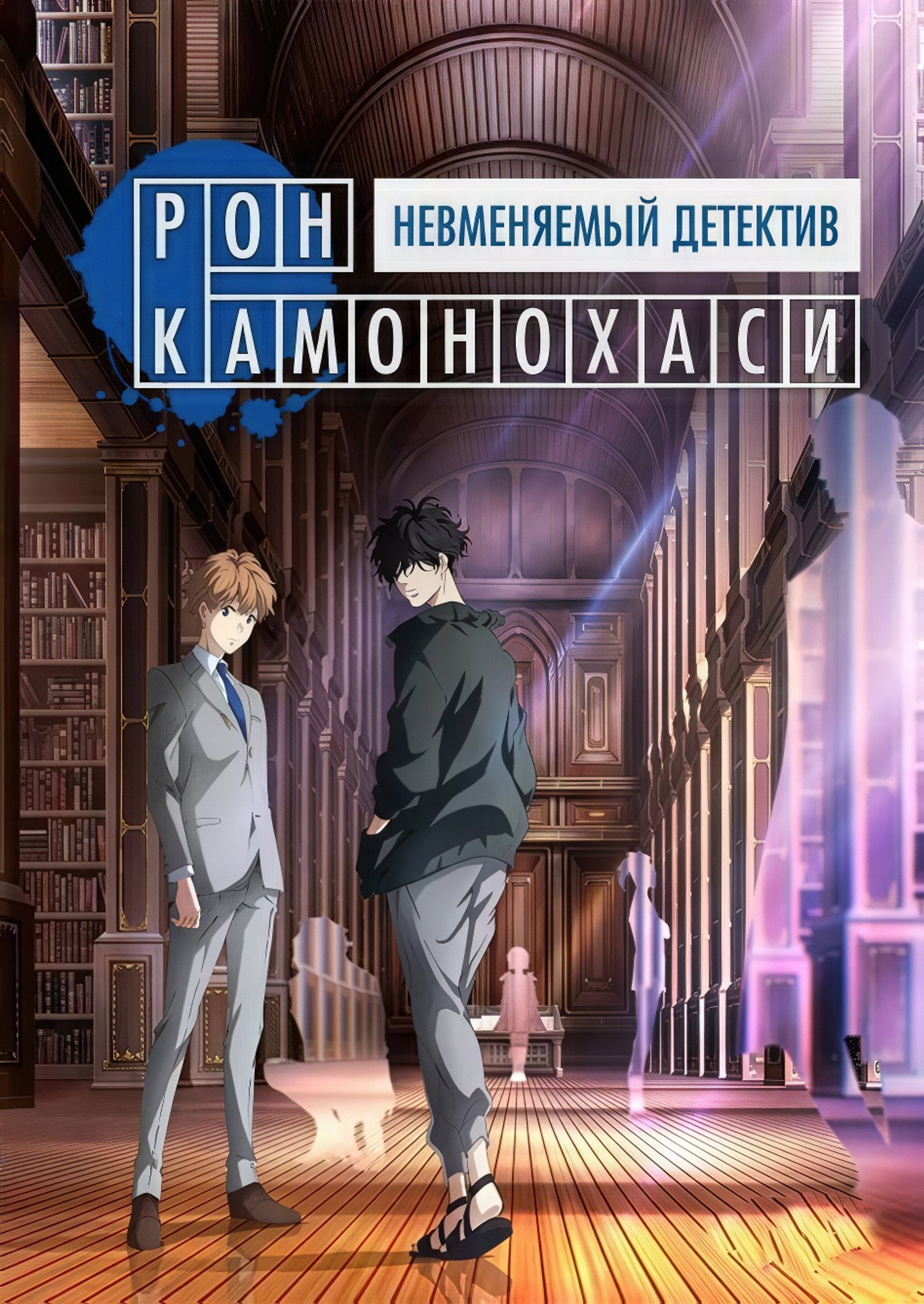 Рон Камонохаши: Невменяемый детектив