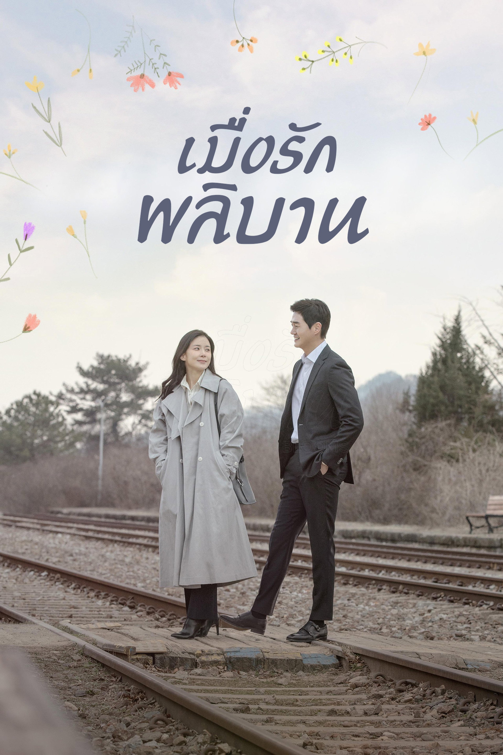 ยามรักหวนคืน