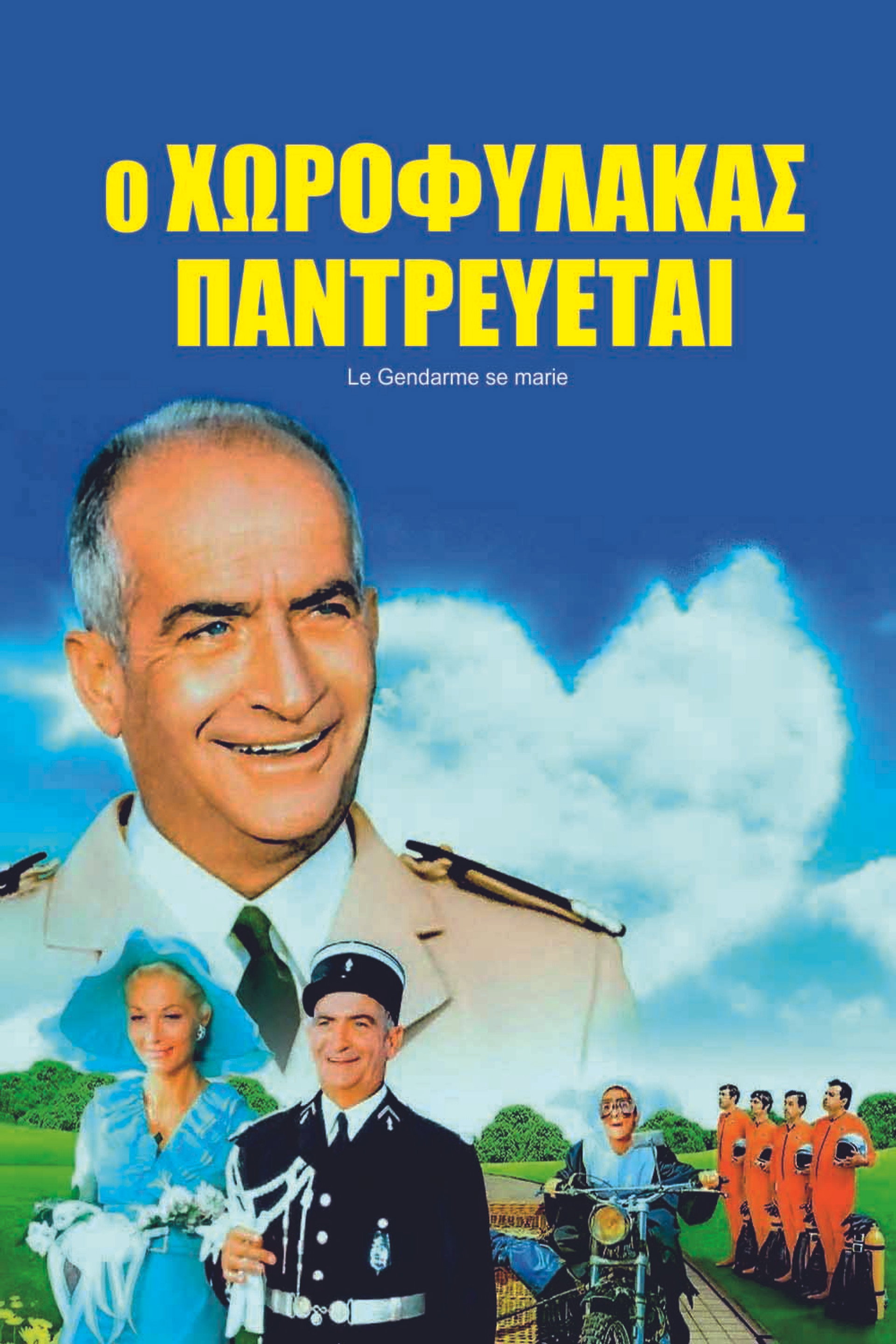 Ο Χωροφύλακας Παντρεύεται