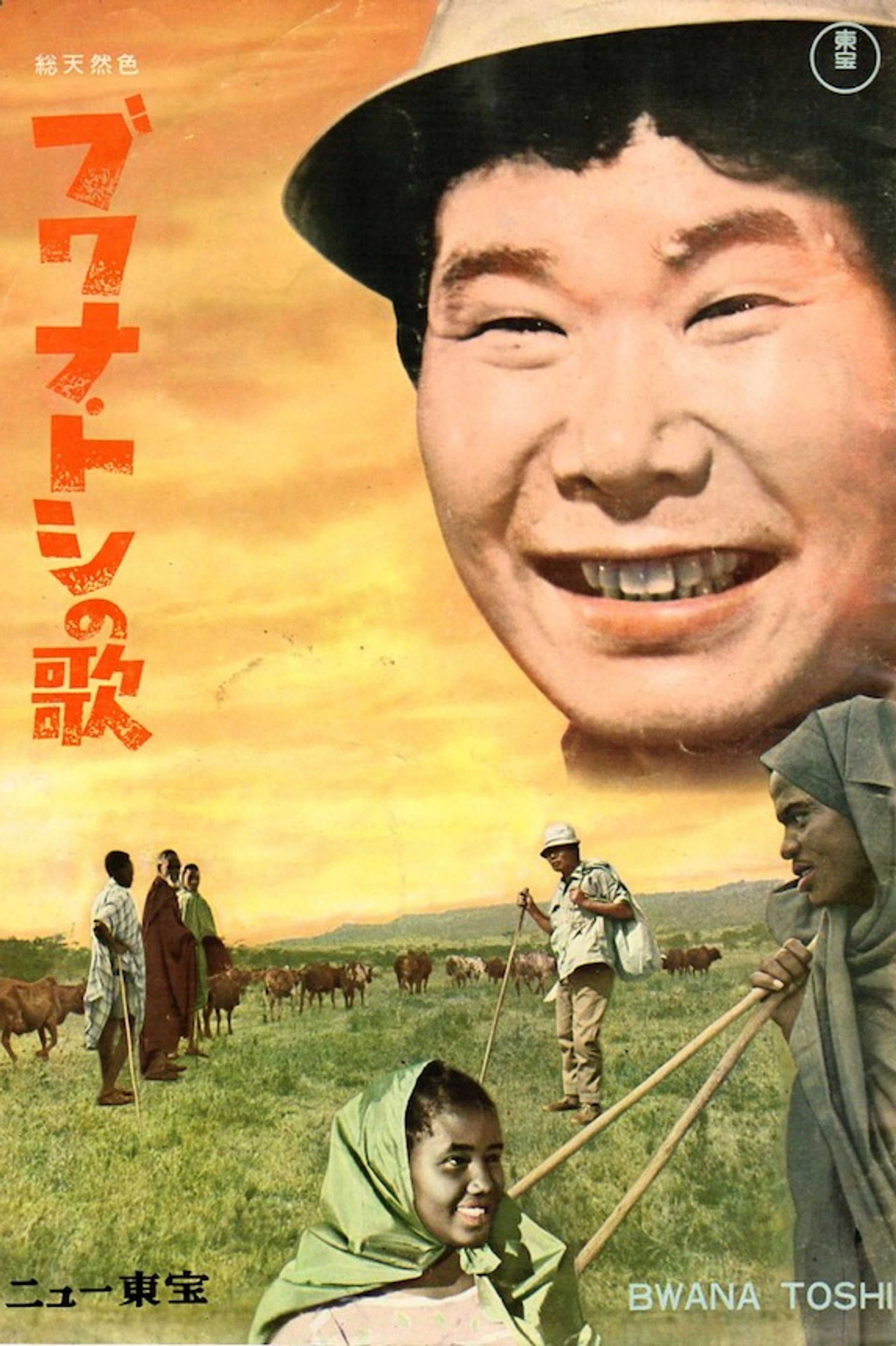 ブワナ・トシの歌