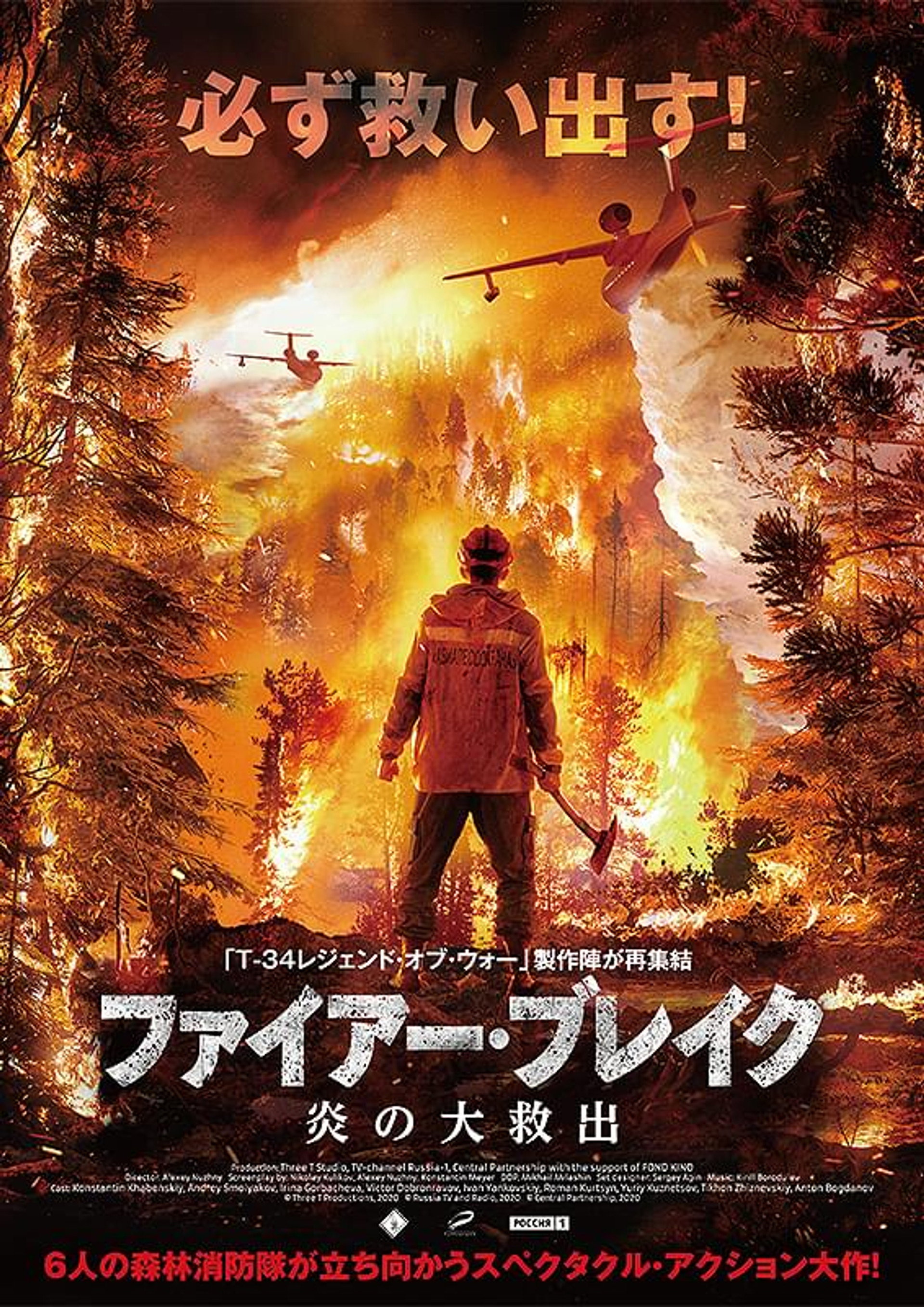 ファイアー・ブレイク 炎の大救出