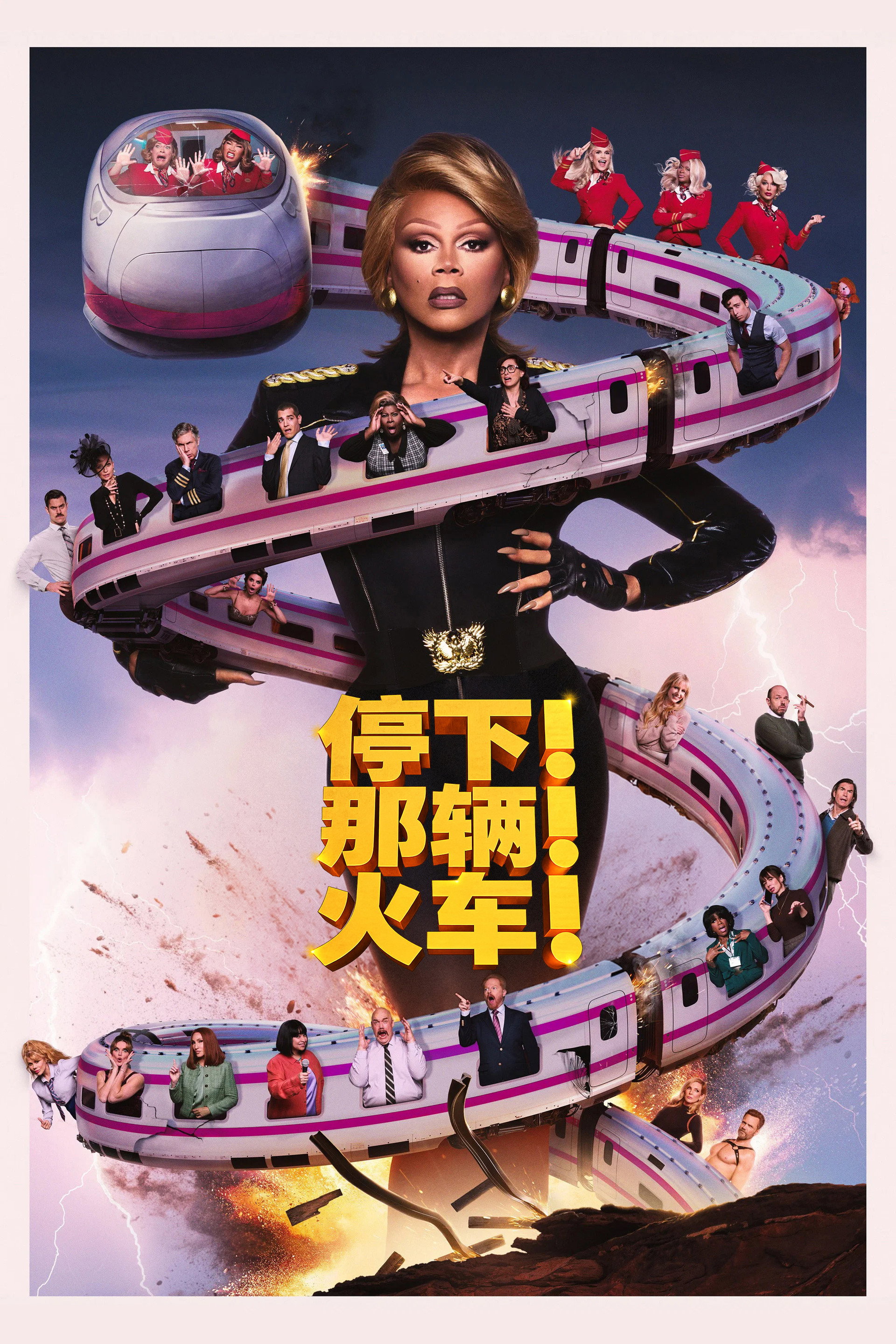 停下那辆火车！