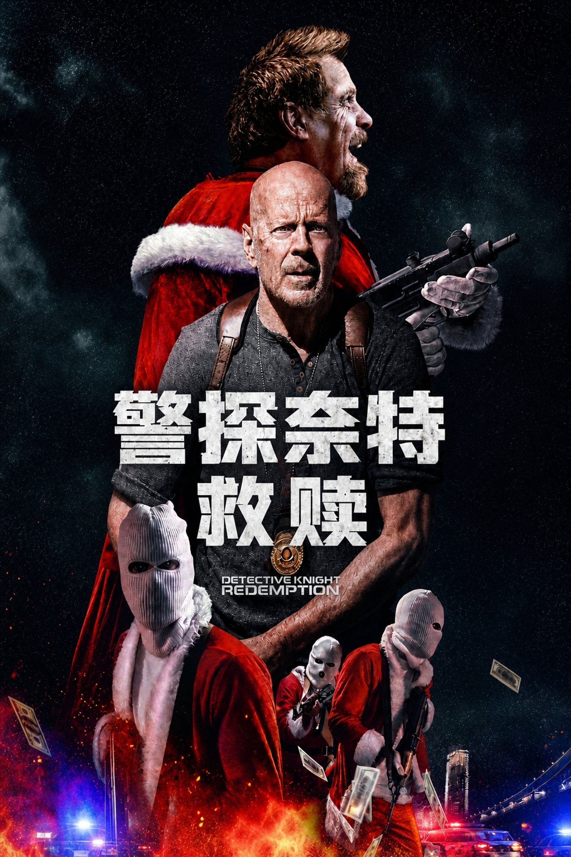 警探奈特2：救赎