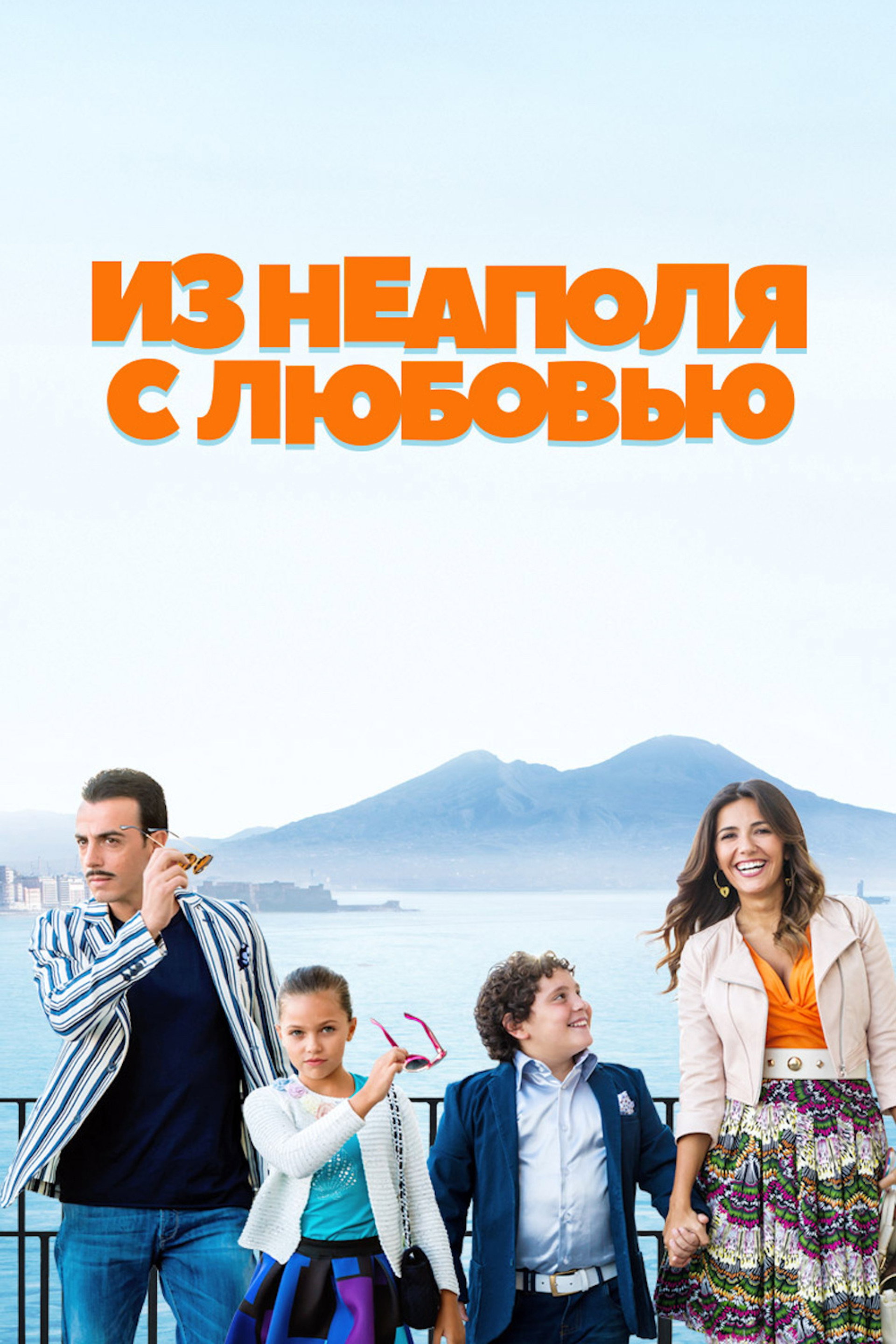 Из Неаполя с любовью