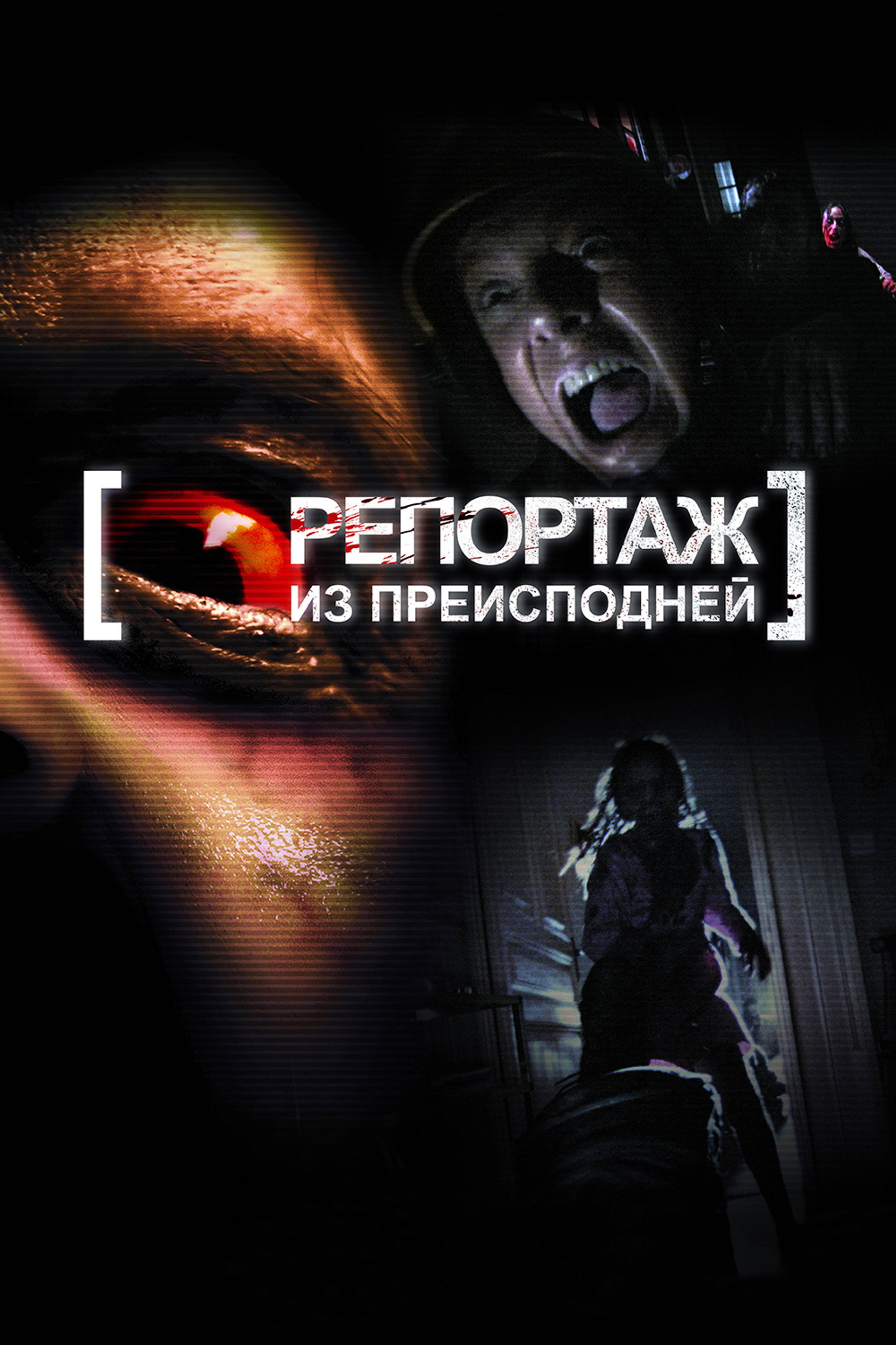 Репортаж из преисподней