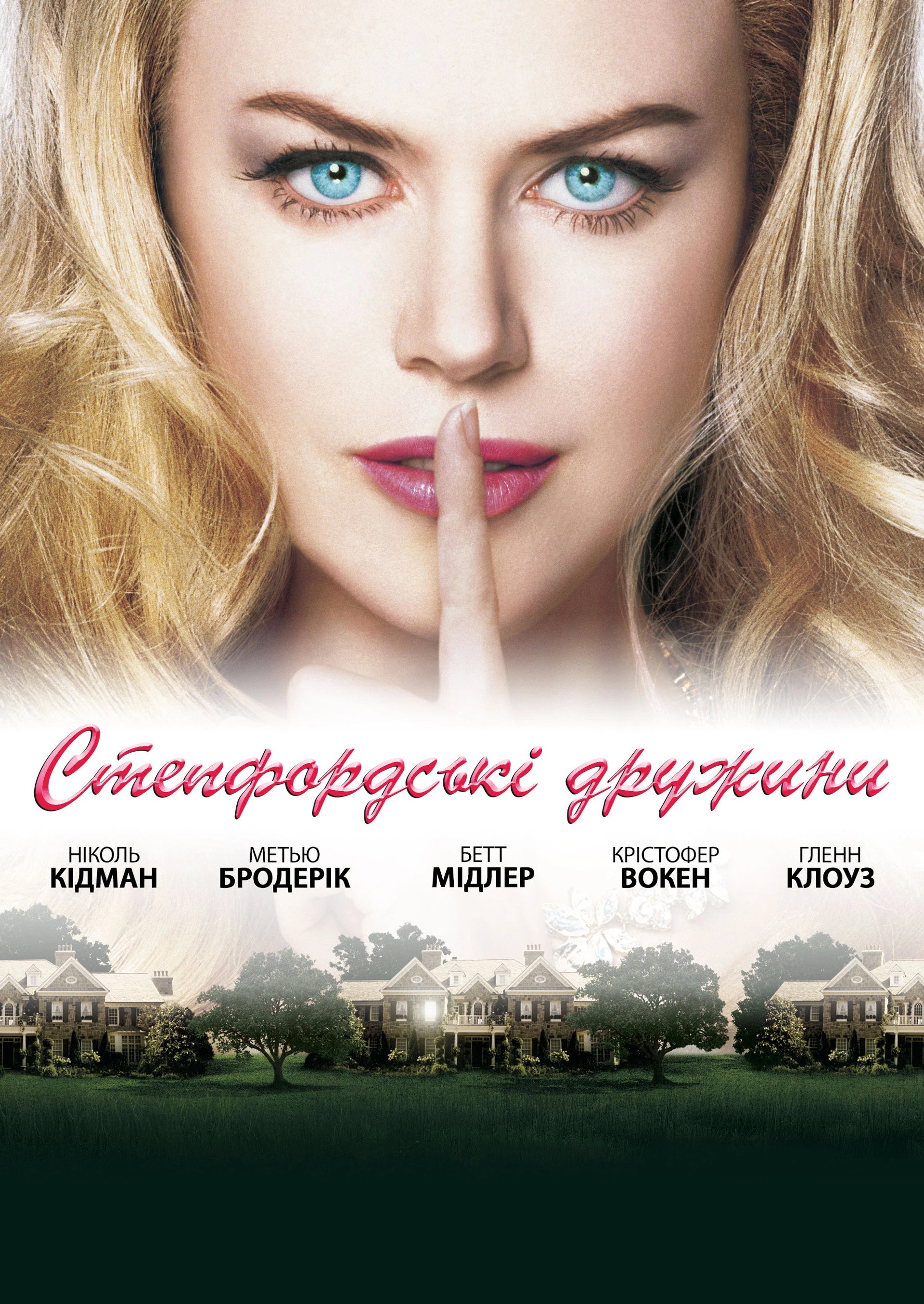 Степфордські дружини