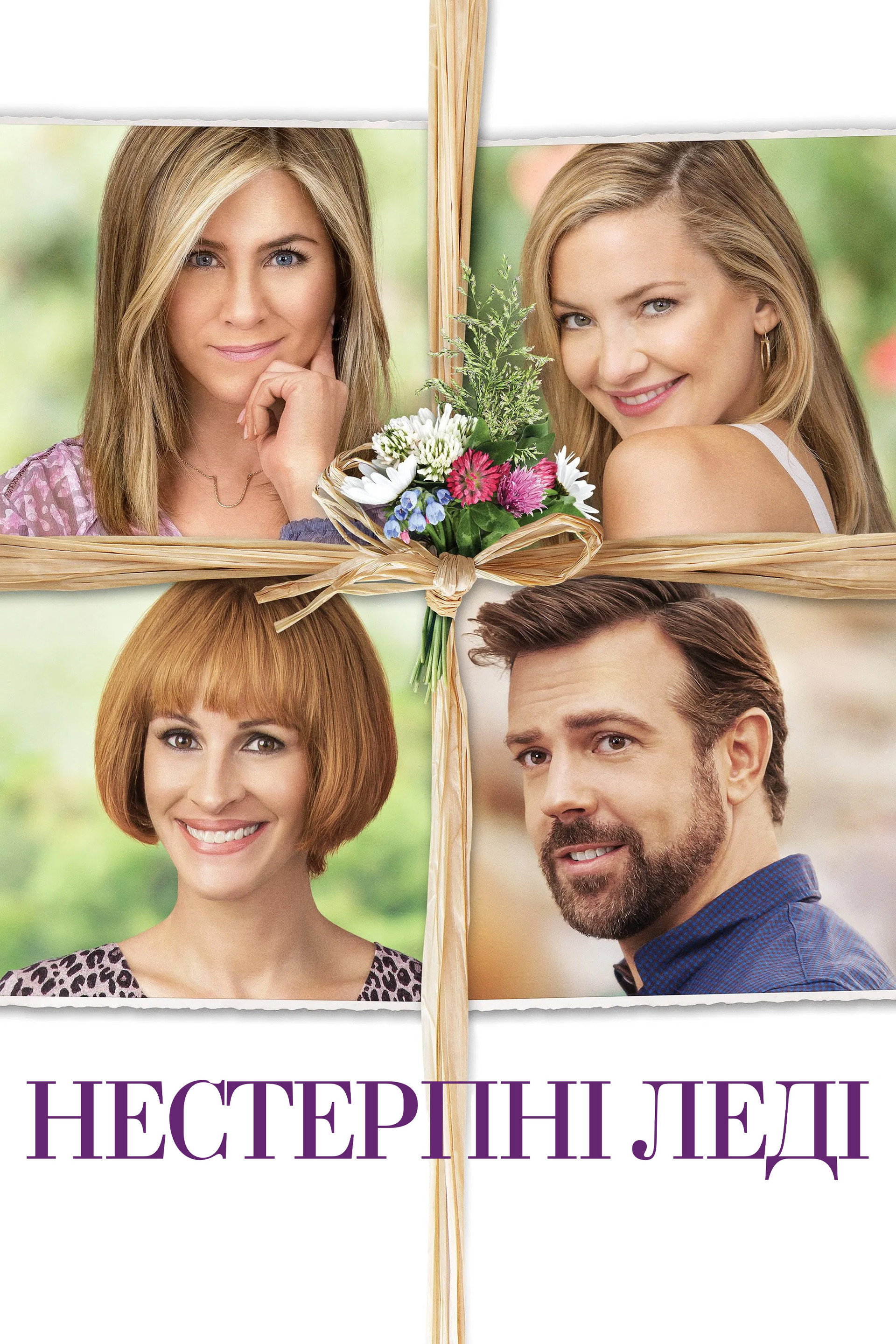 Нестерпні леді