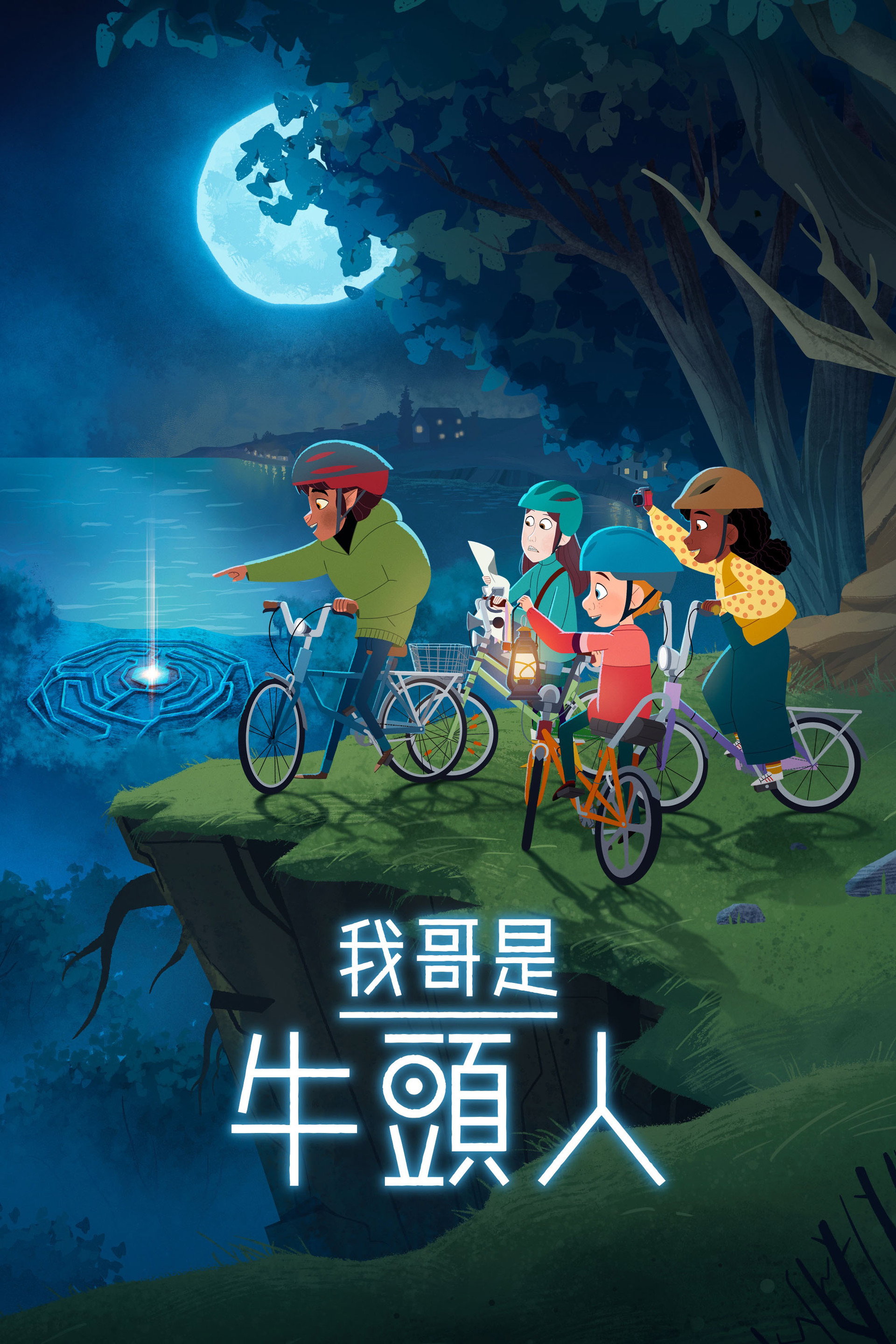 我哥是牛头人