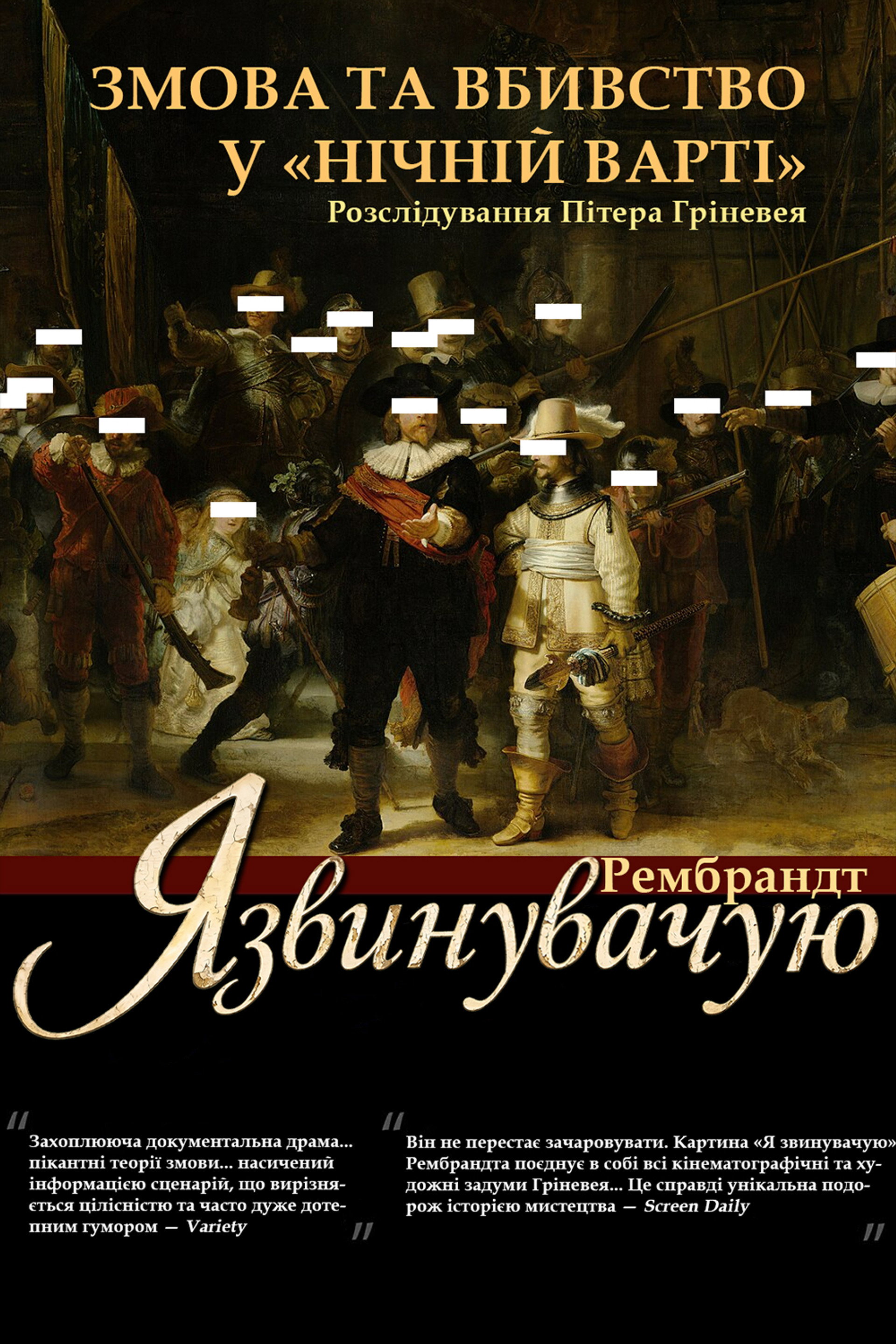 Рембрандт: Я звинувачую!