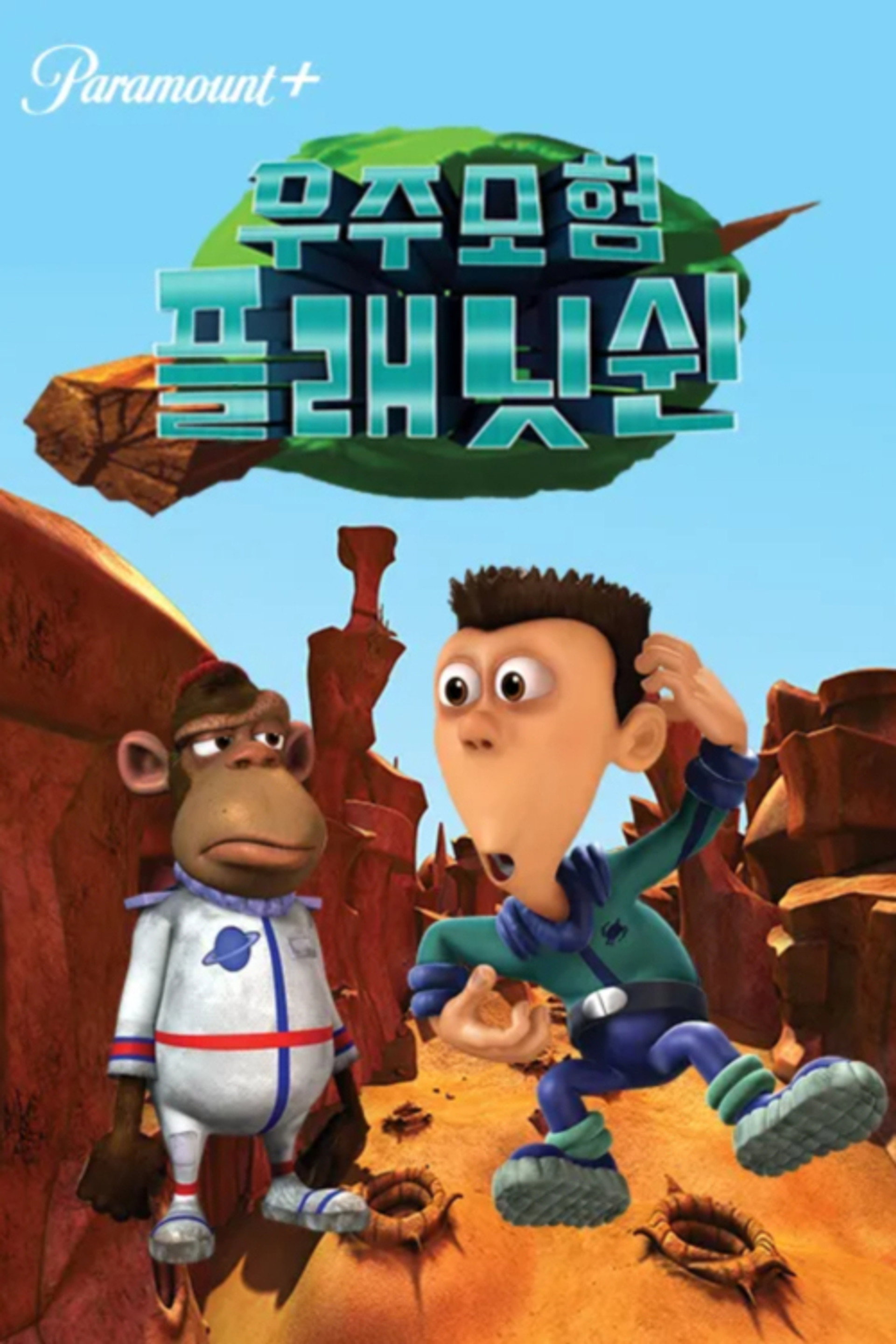 우주모험 플래닛 쉰