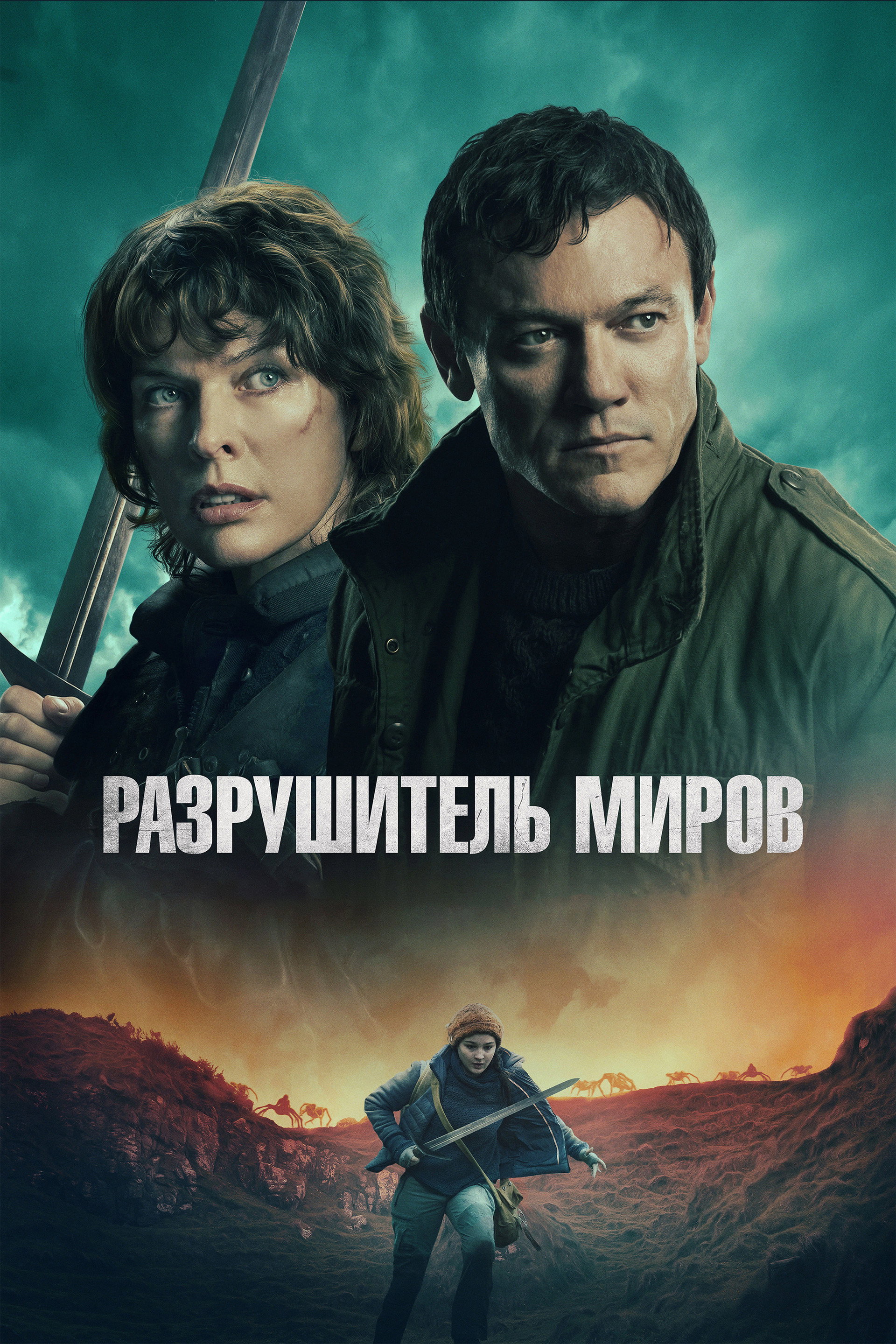 Разрушитель миров