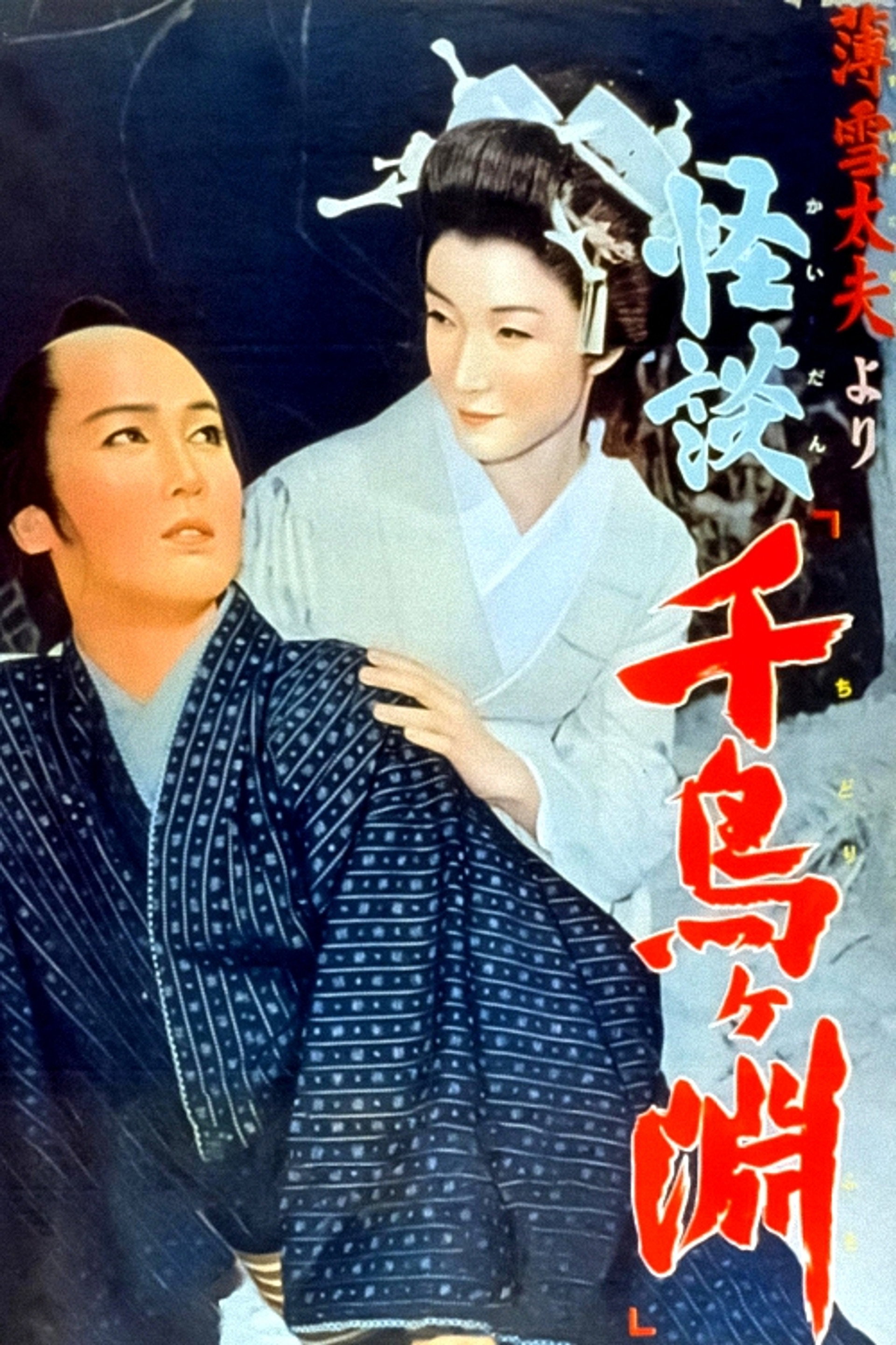 薄雪太夫より 怪談「千鳥ケ淵」