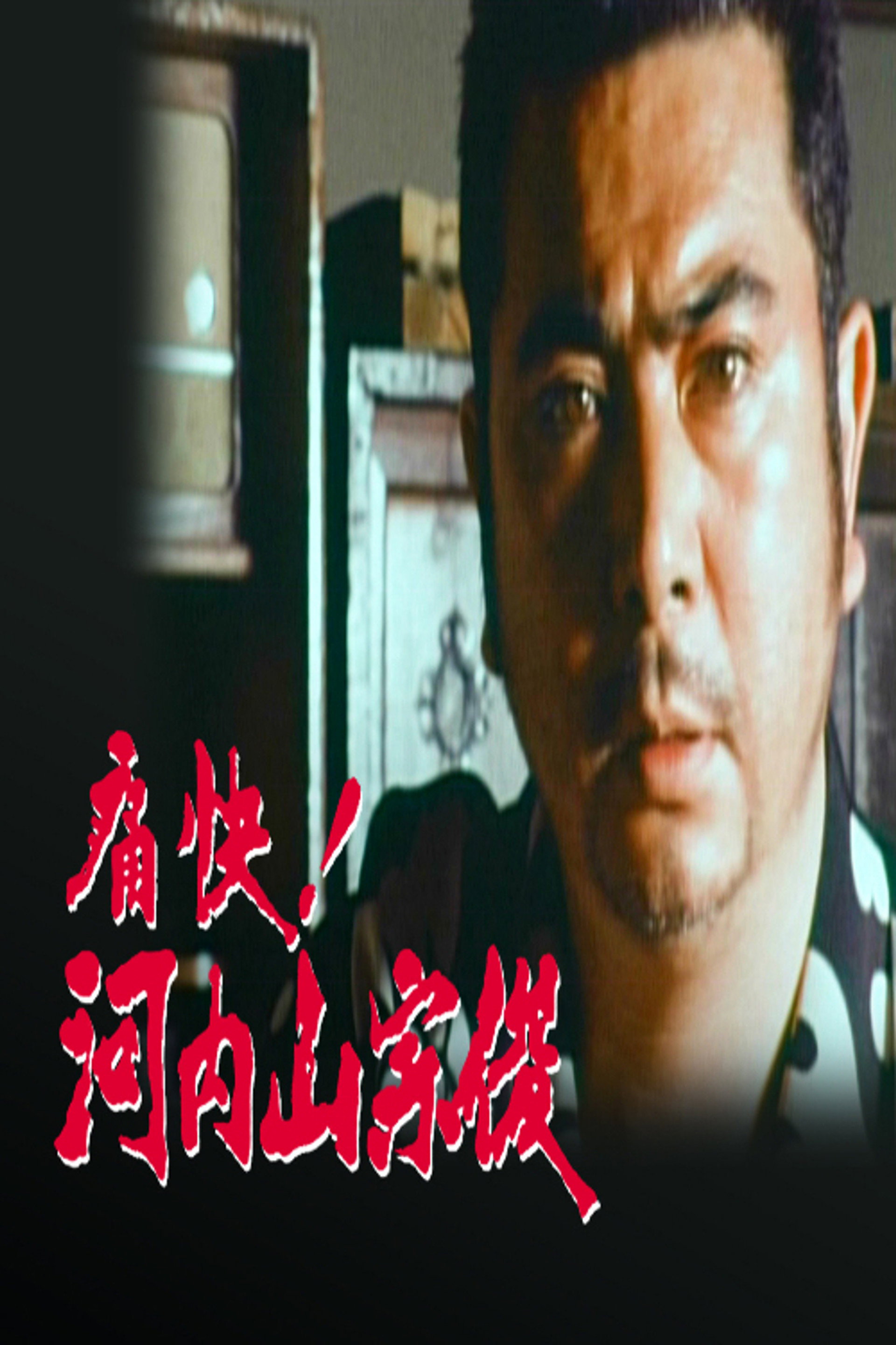 痛快!河内山宗俊