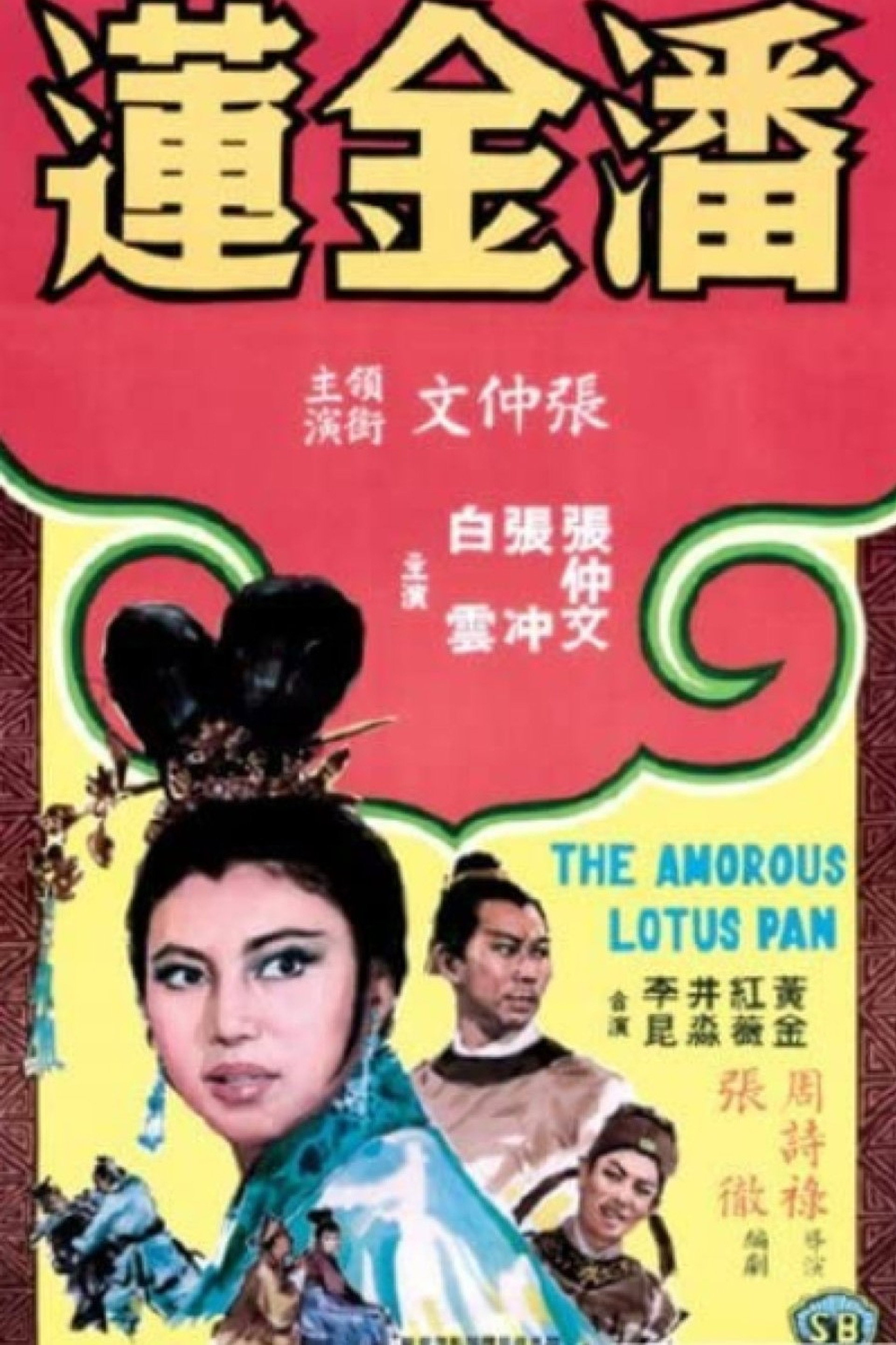 潘金蓮