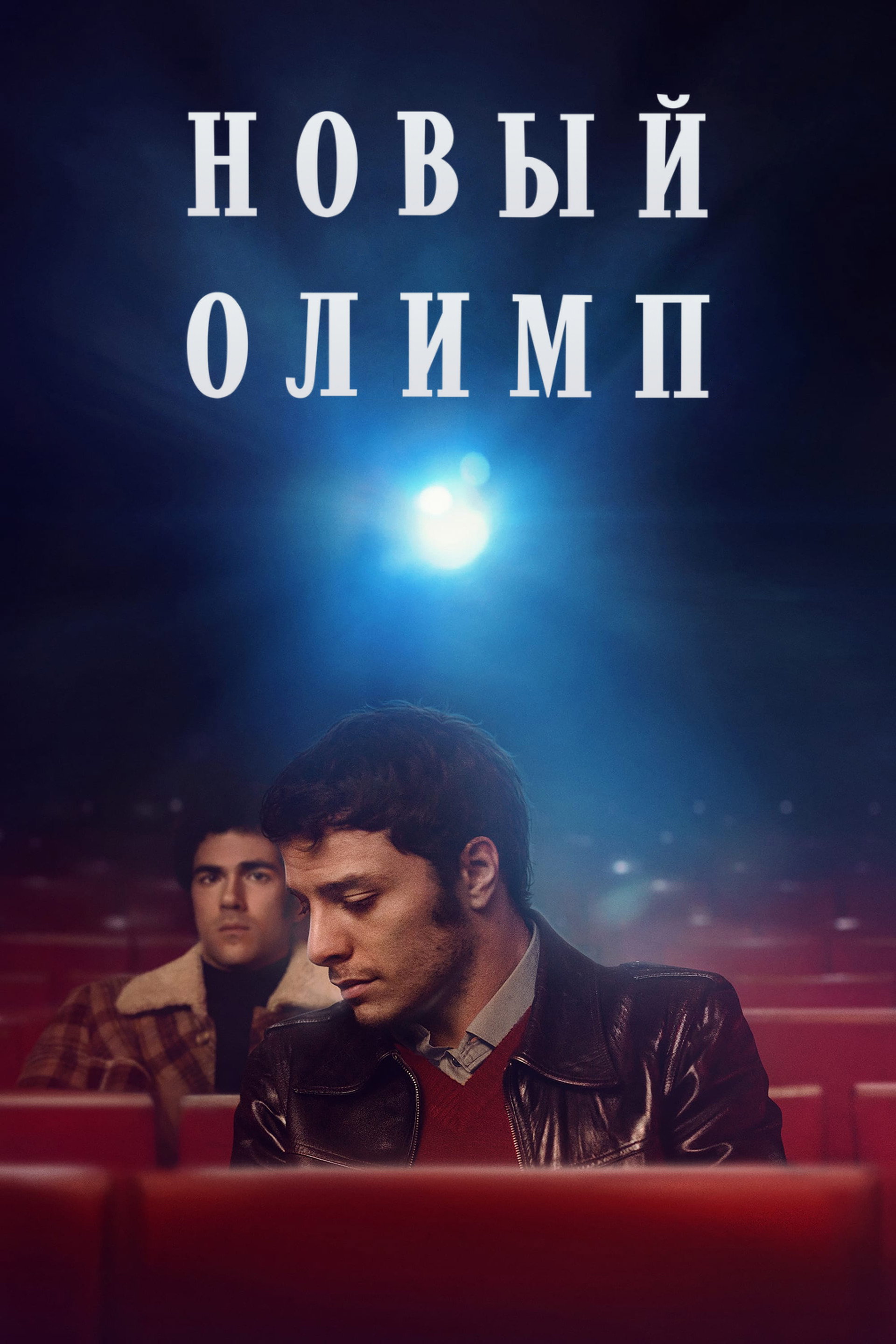 Новый Олимп