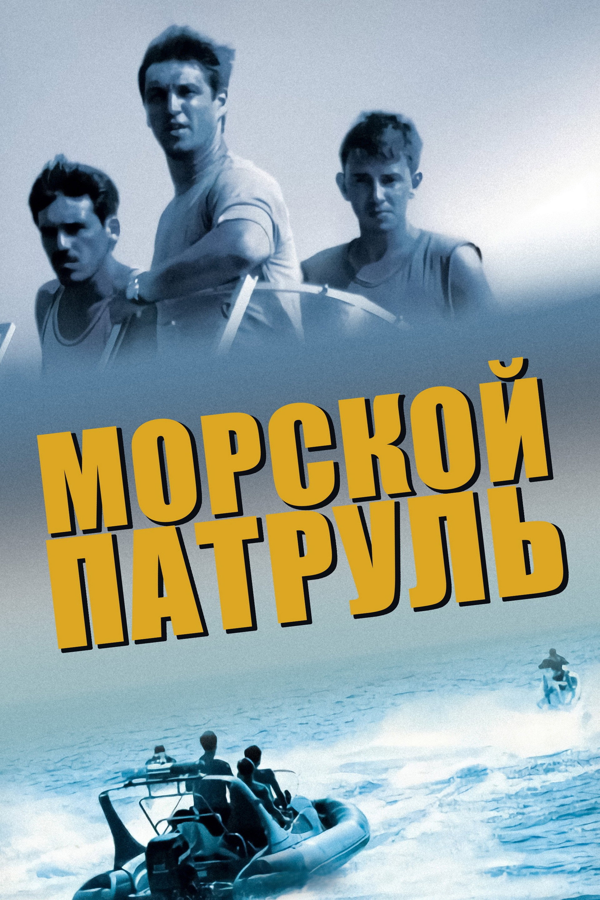 Морской патруль