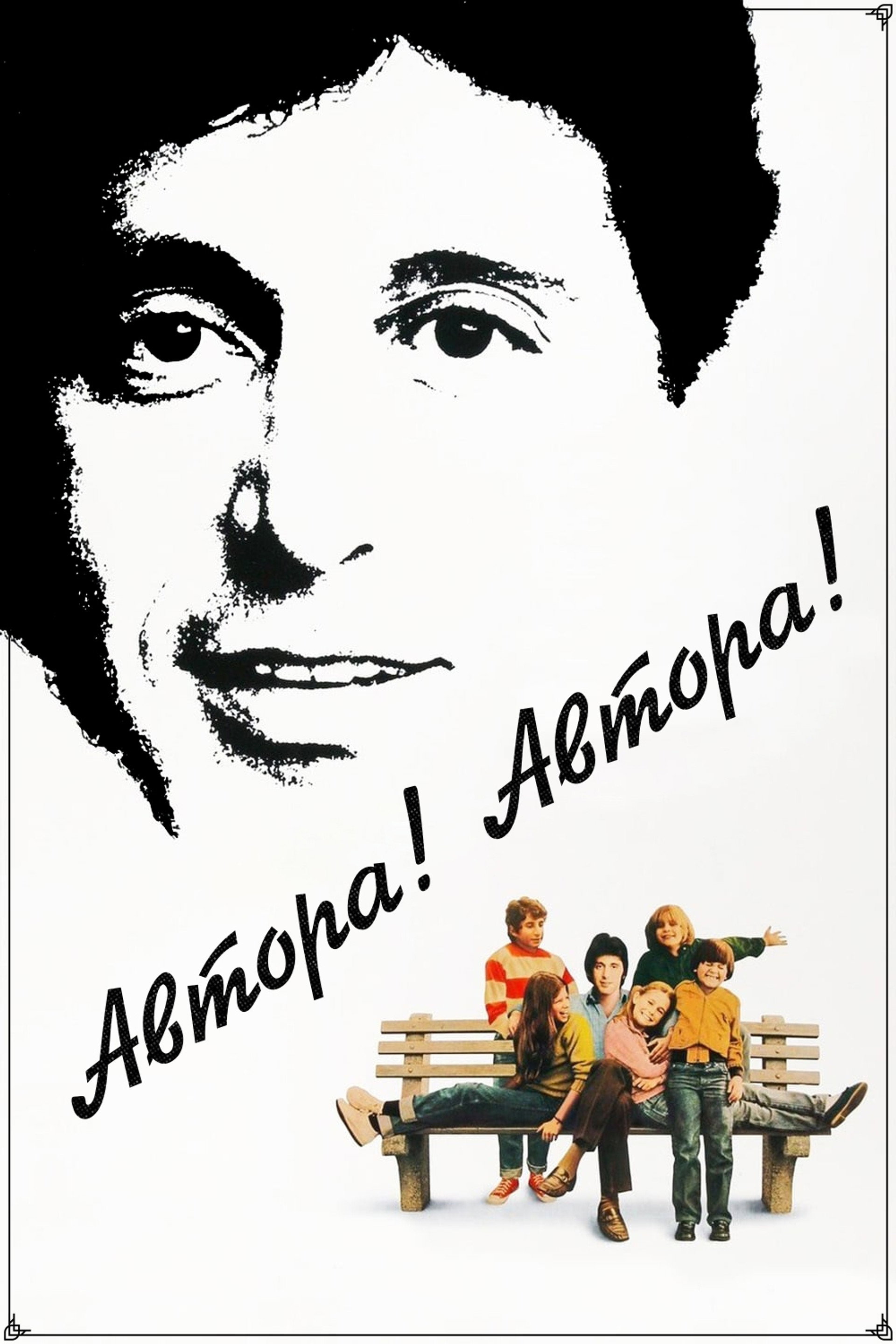 Автора! Автора!