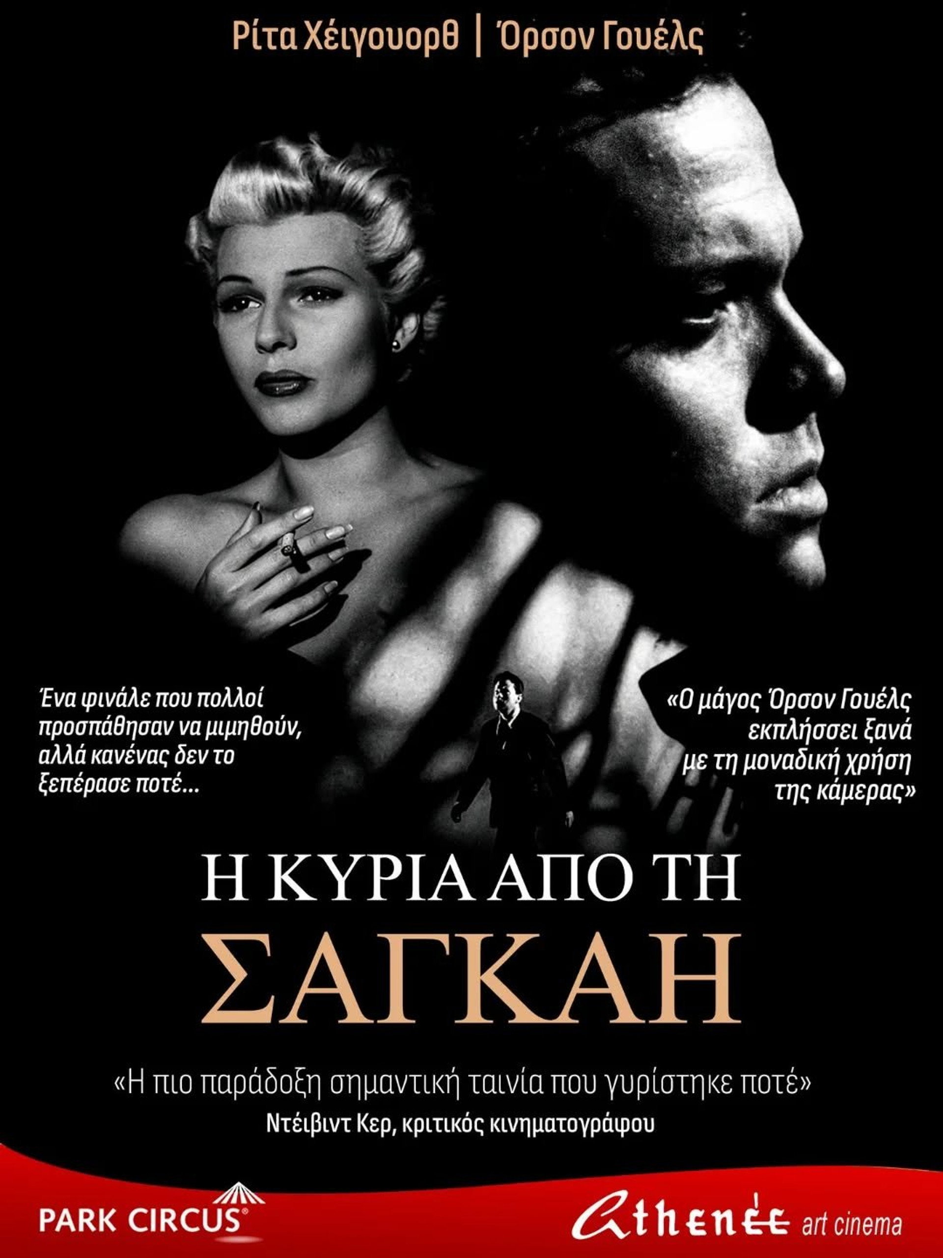Η Κυρία απ` τη Σαγκάη