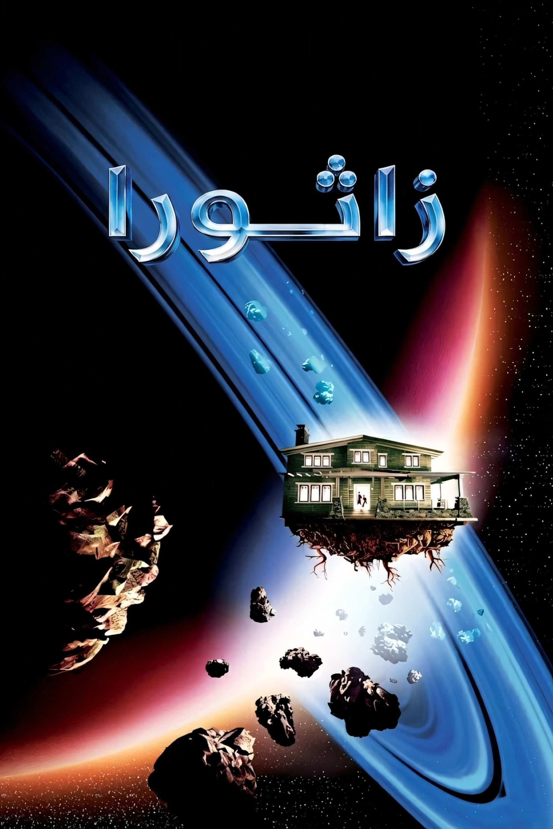 ‏زاثورا: مغامرة فضائية‏
