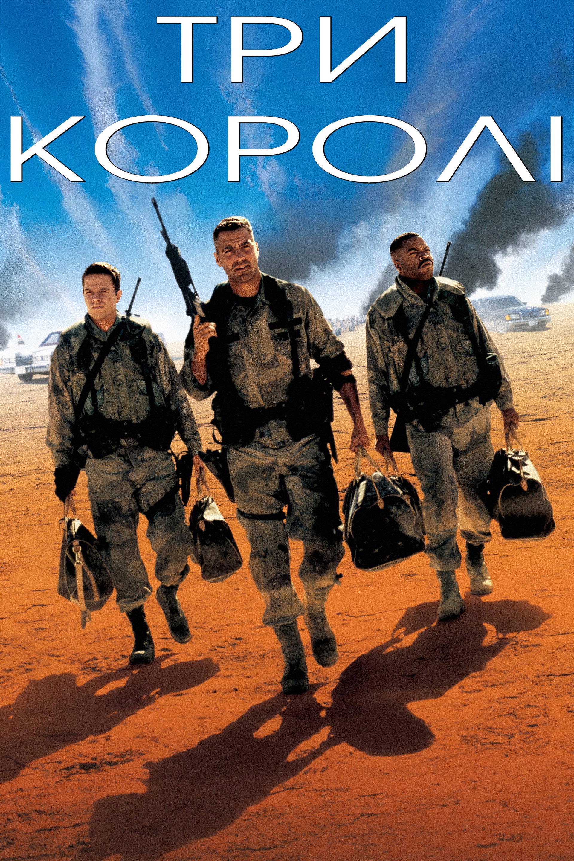 Три королі