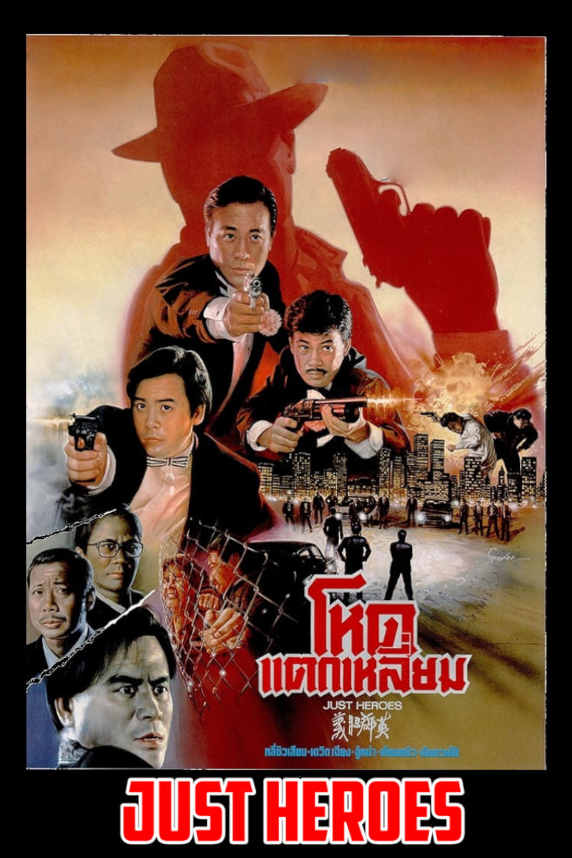 โหดแตกเหลี่ยม