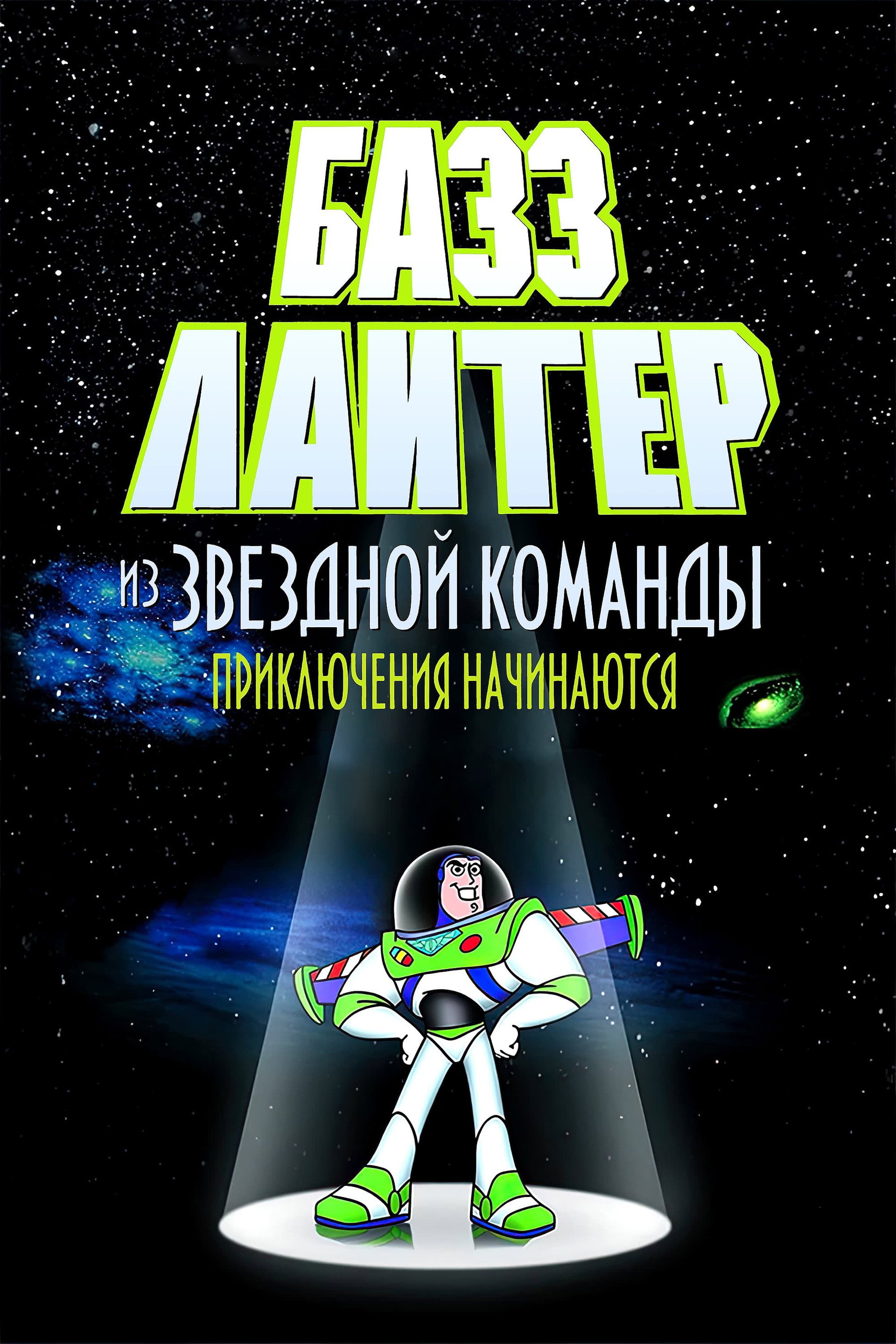 Приключения Базза Лайтера из Звёздной Команды