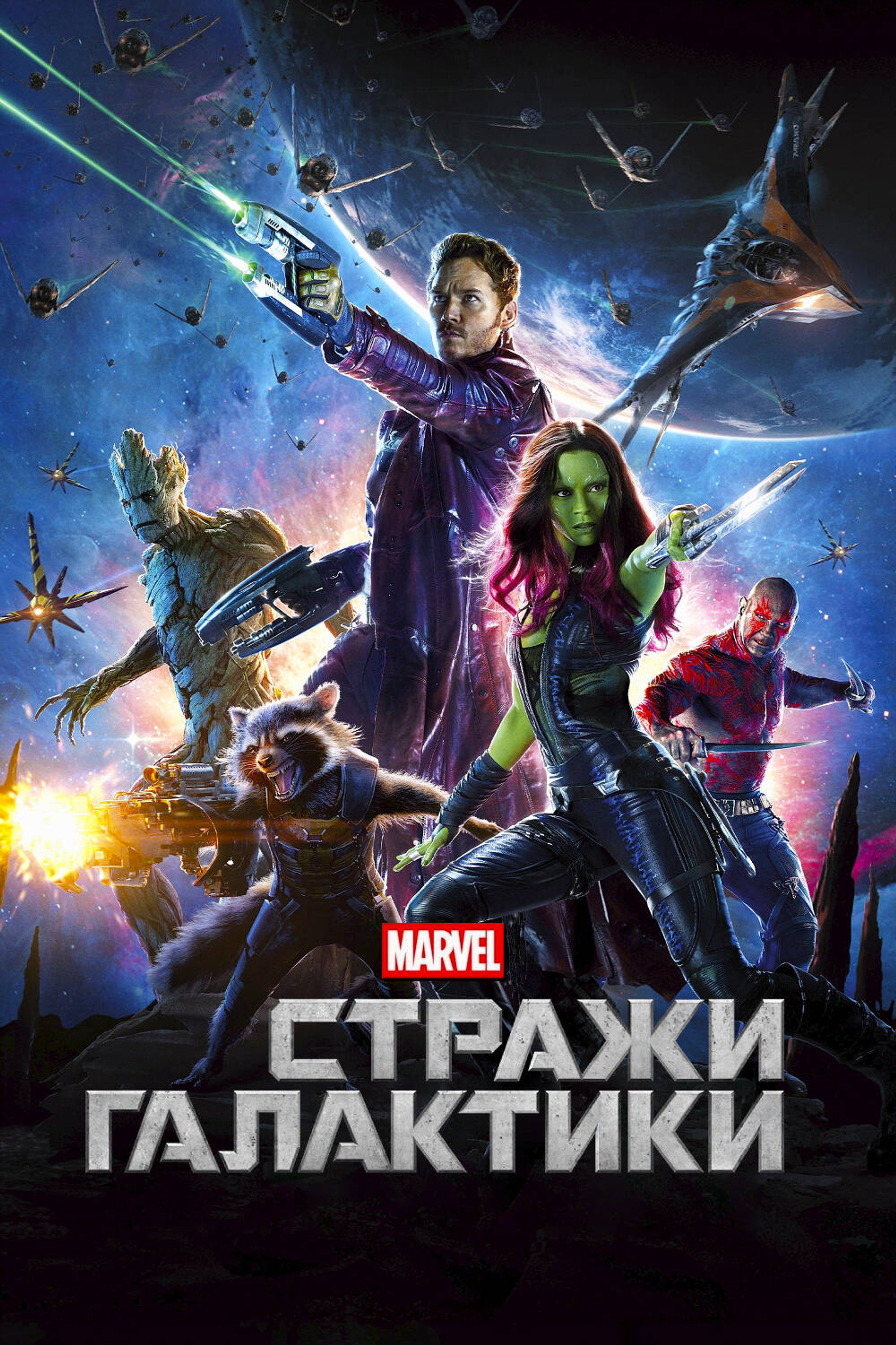 Стражи Галактики
