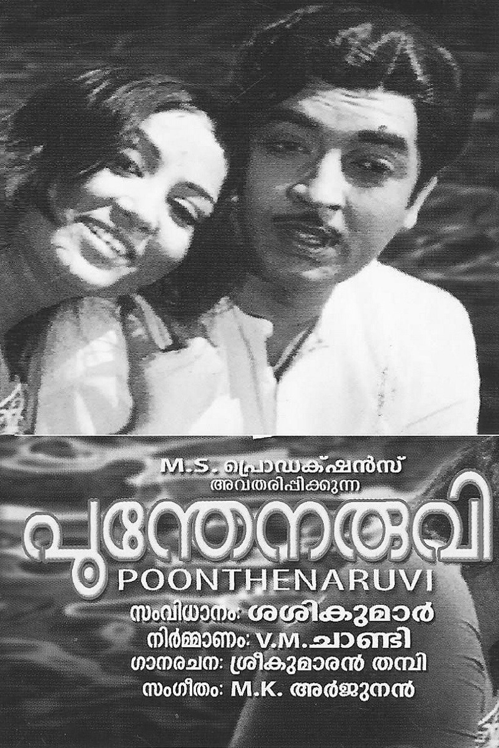 പൂന്തേനരുവി