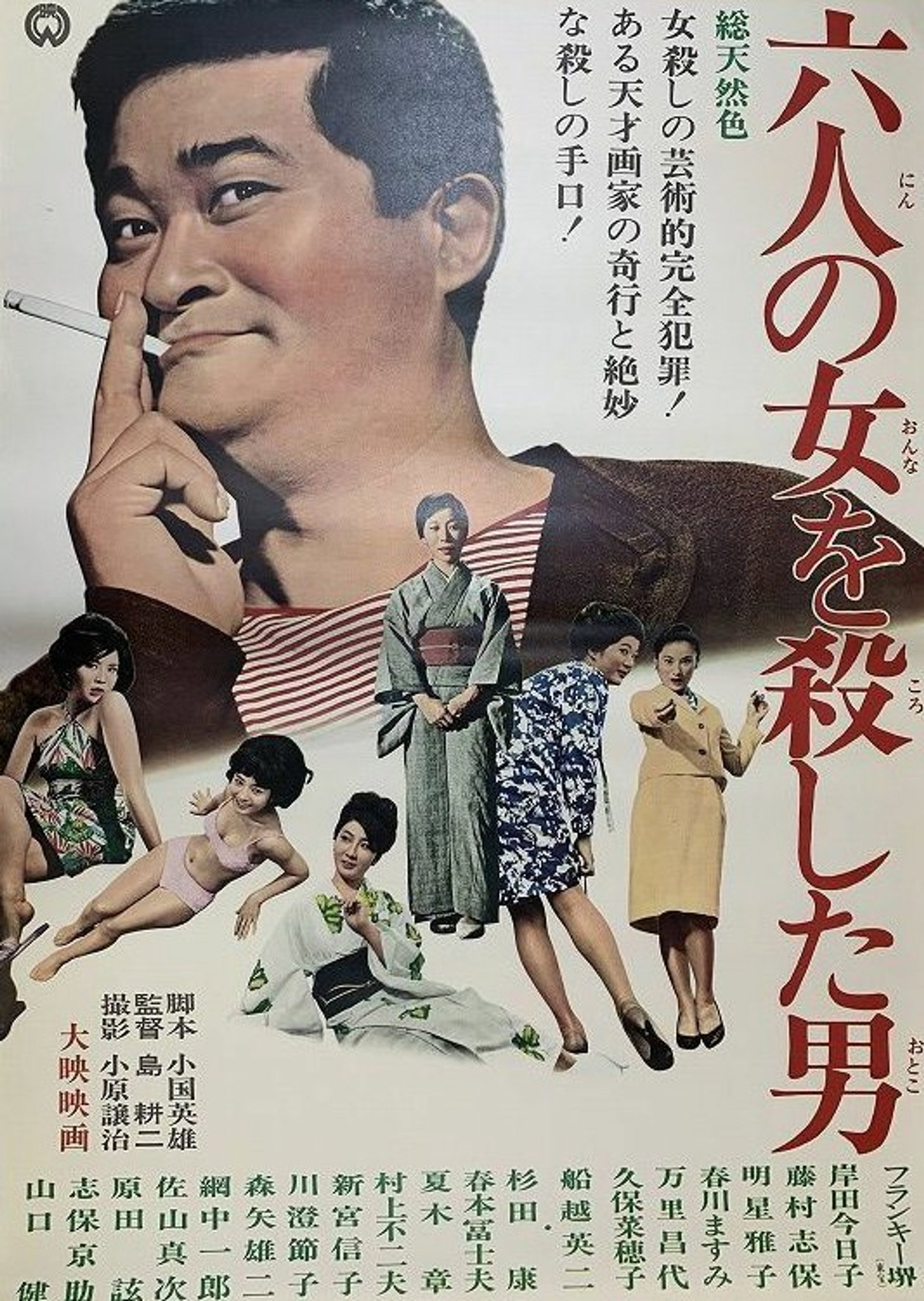 六人の女を殺した男