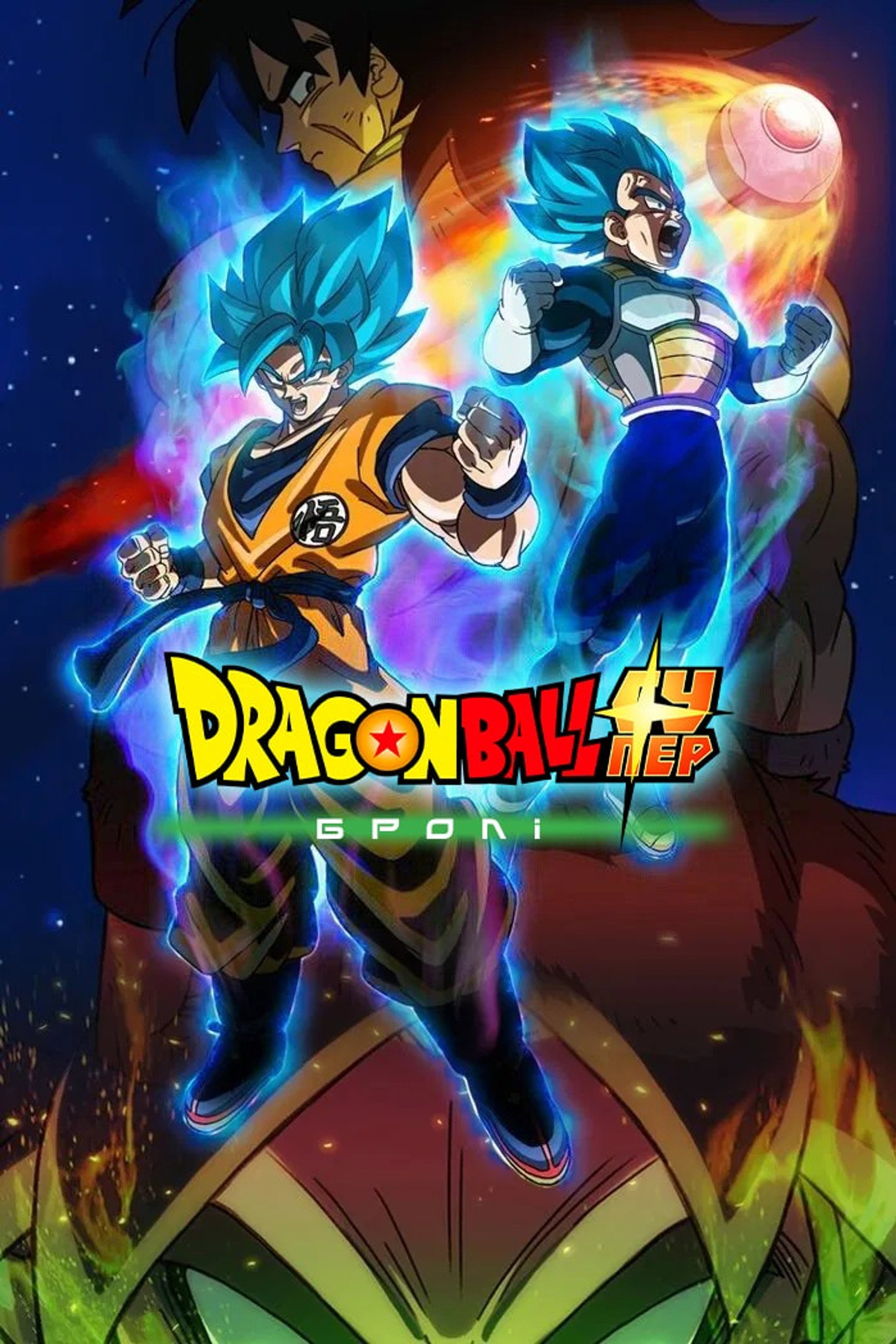 Dragon Ball супер: Бролі